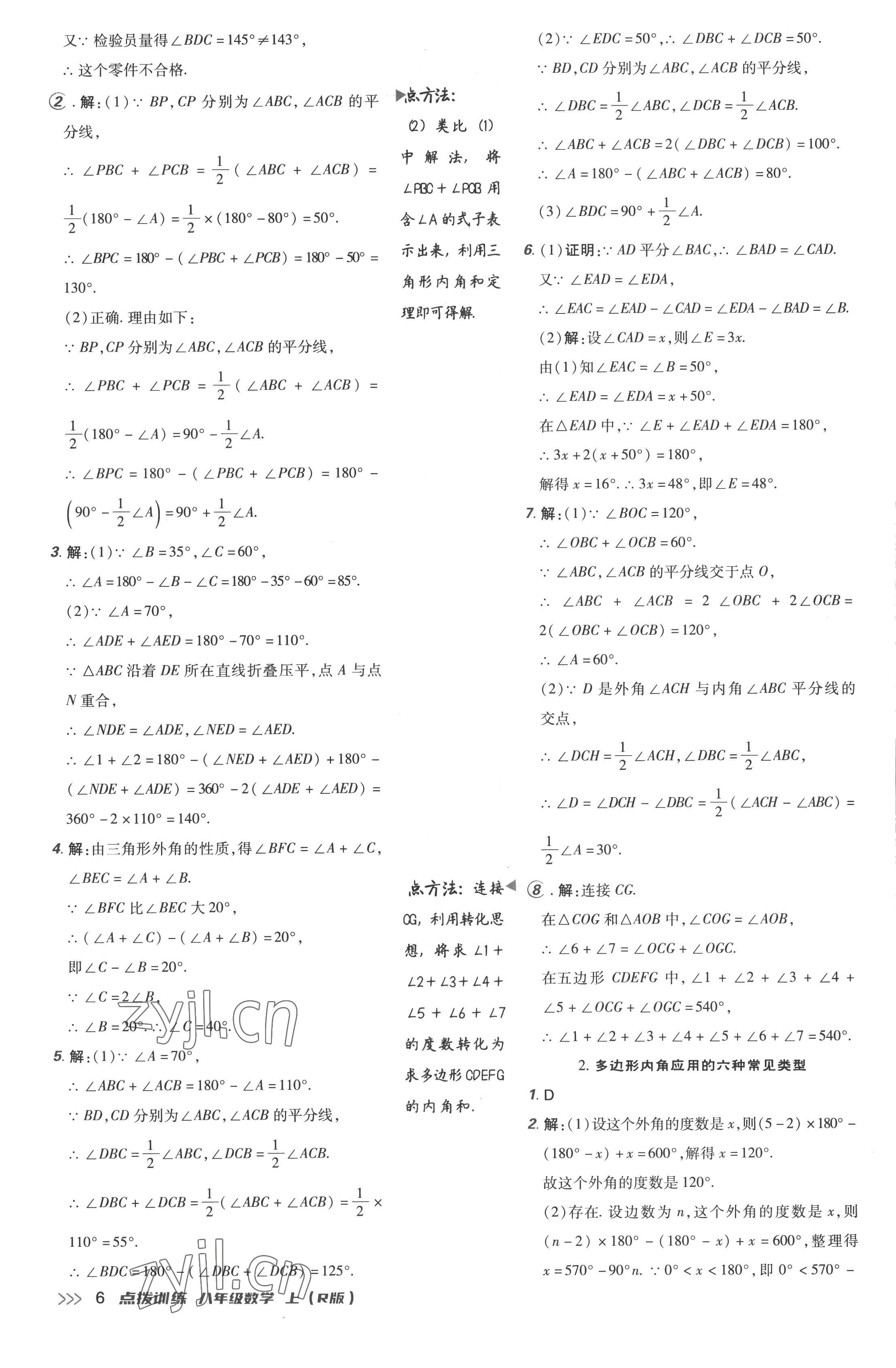 2022年點撥訓(xùn)練八年級數(shù)學(xué)上冊人教版 參考答案第6頁