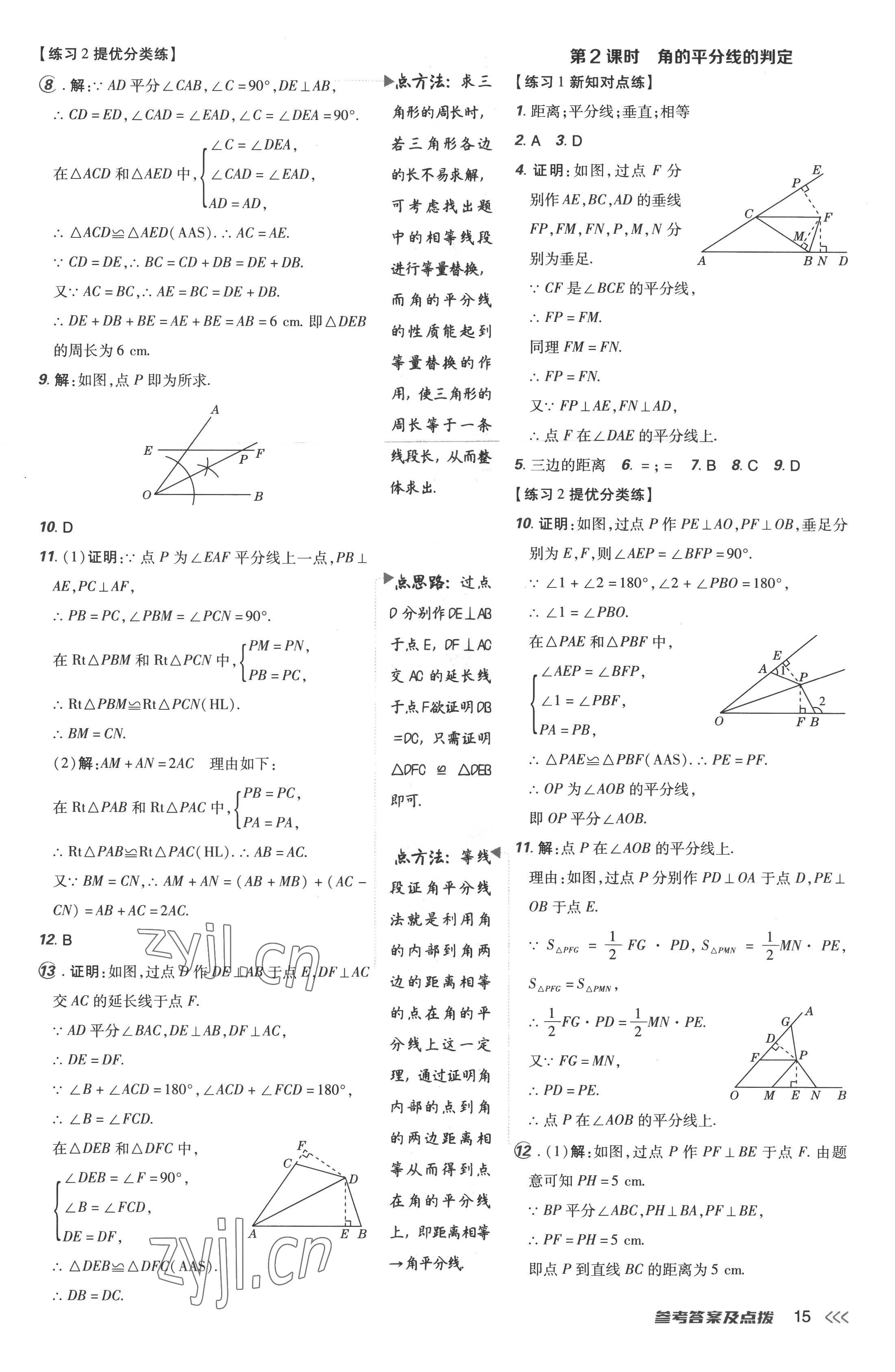 2022年點(diǎn)撥訓(xùn)練八年級(jí)數(shù)學(xué)上冊(cè)人教版 參考答案第15頁(yè)