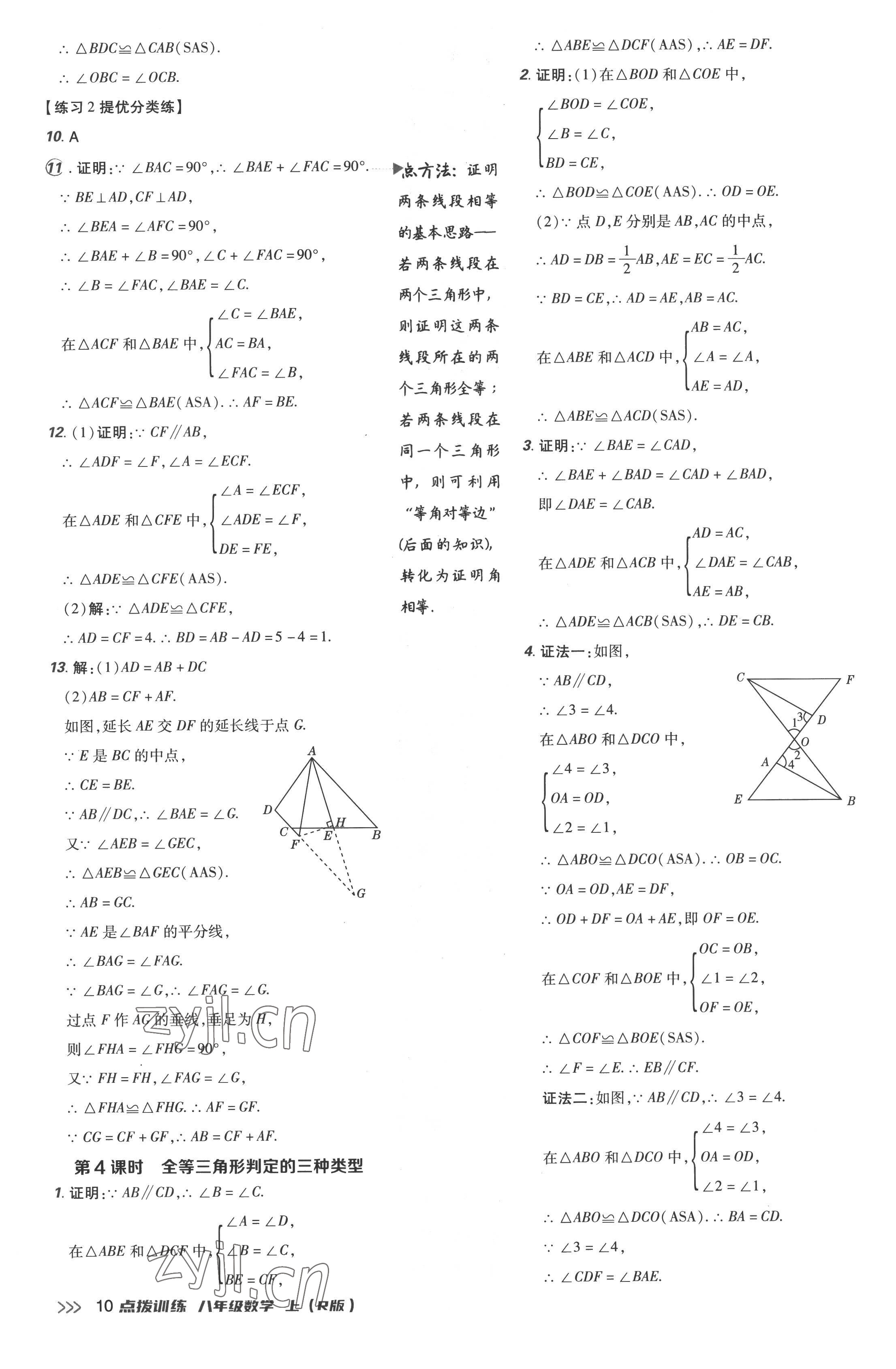 2022年点拨训练八年级数学上册人教版 参考答案第10页