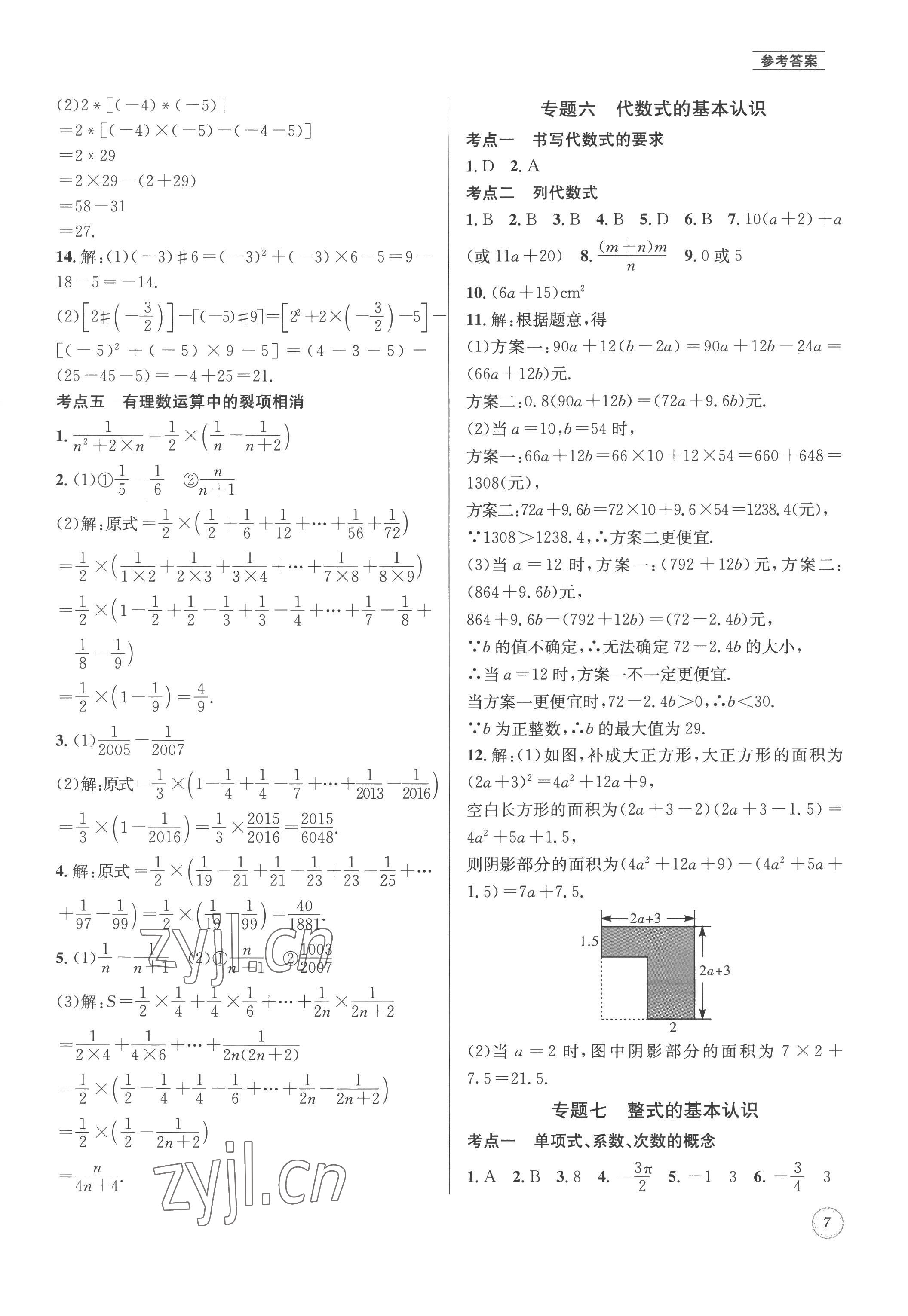 2022年名校題庫七年級數(shù)學(xué)上冊 第7頁