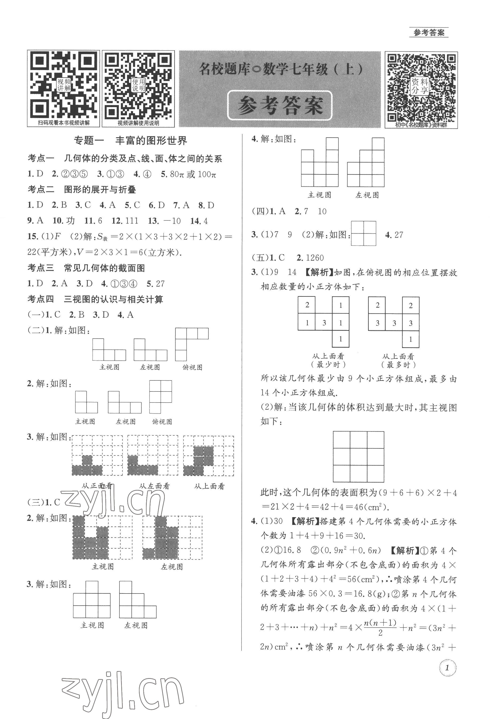 2022年名校题库七年级数学上册 第1页