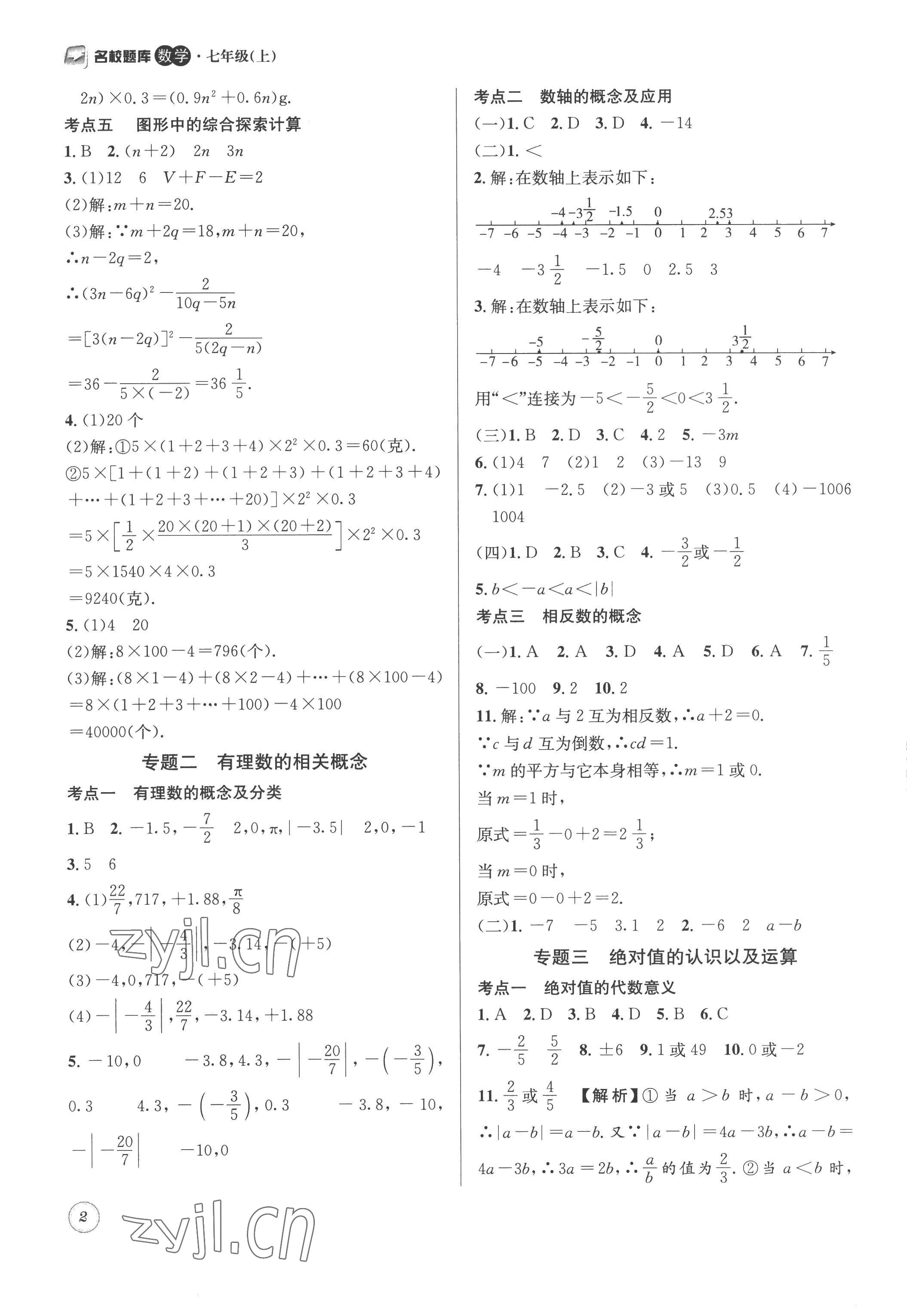 2022年名校題庫七年級數(shù)學上冊 第2頁