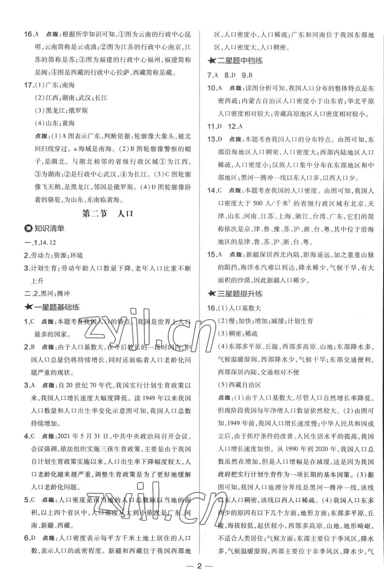 2022年點撥訓(xùn)練八年級地理上冊人教版 參考答案第2頁