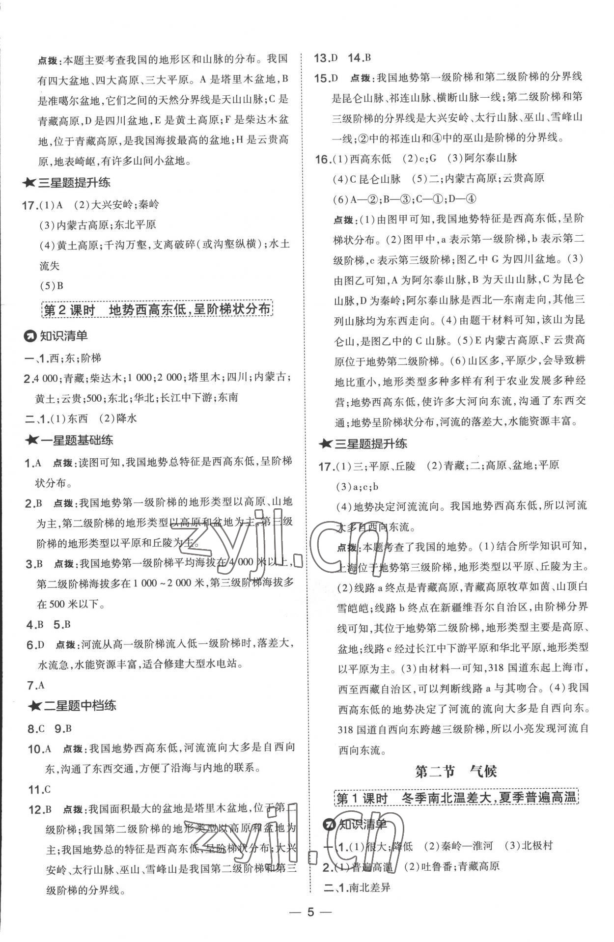 2022年點撥訓練八年級地理上冊人教版 參考答案第5頁