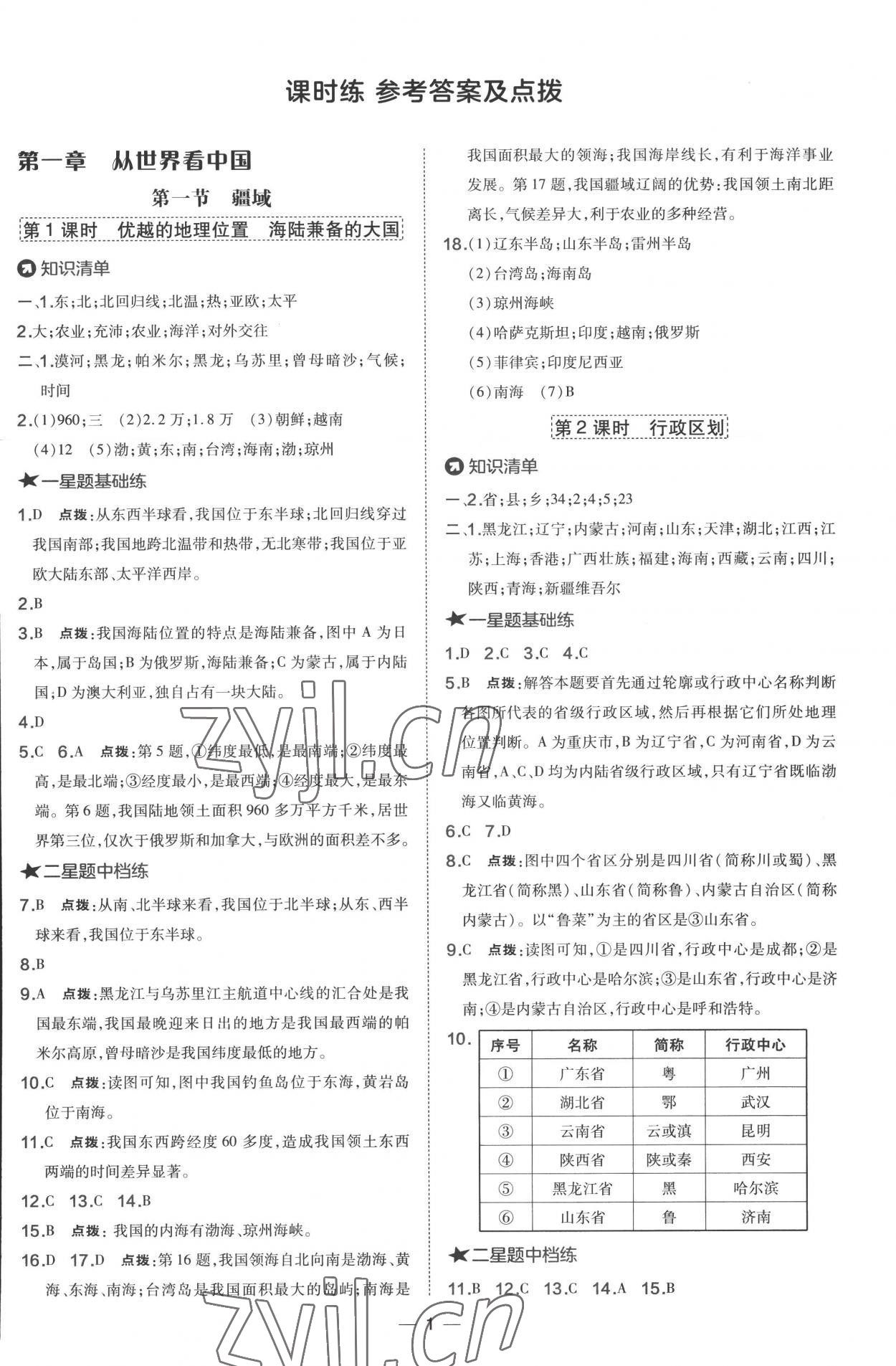 2022年點(diǎn)撥訓(xùn)練八年級(jí)地理上冊(cè)人教版 參考答案第1頁(yè)