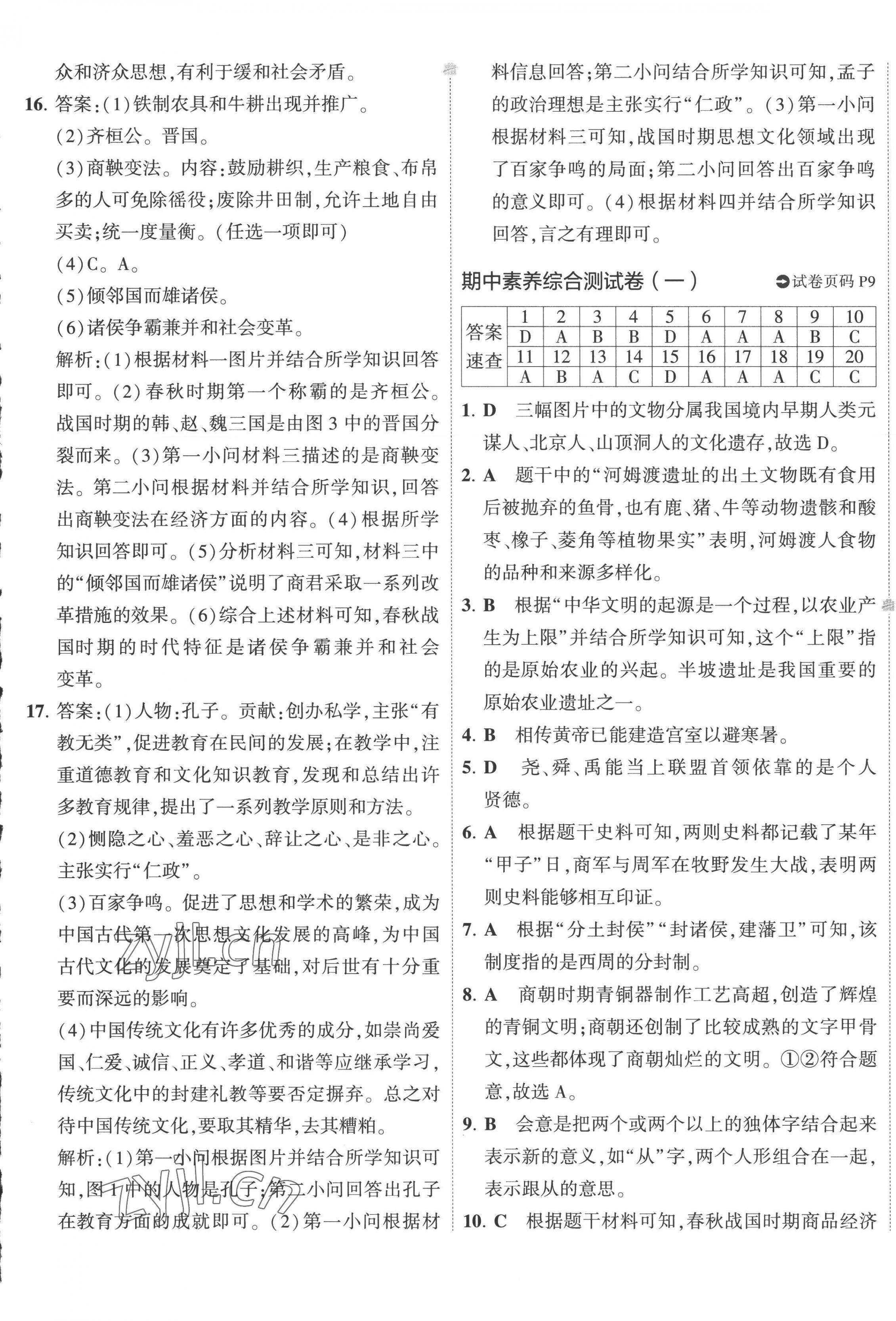 2022年5年中考3年模拟初中试卷七年级历史上册人教版 第5页