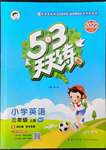 2022年53天天練小學(xué)英語三年級上冊外研版