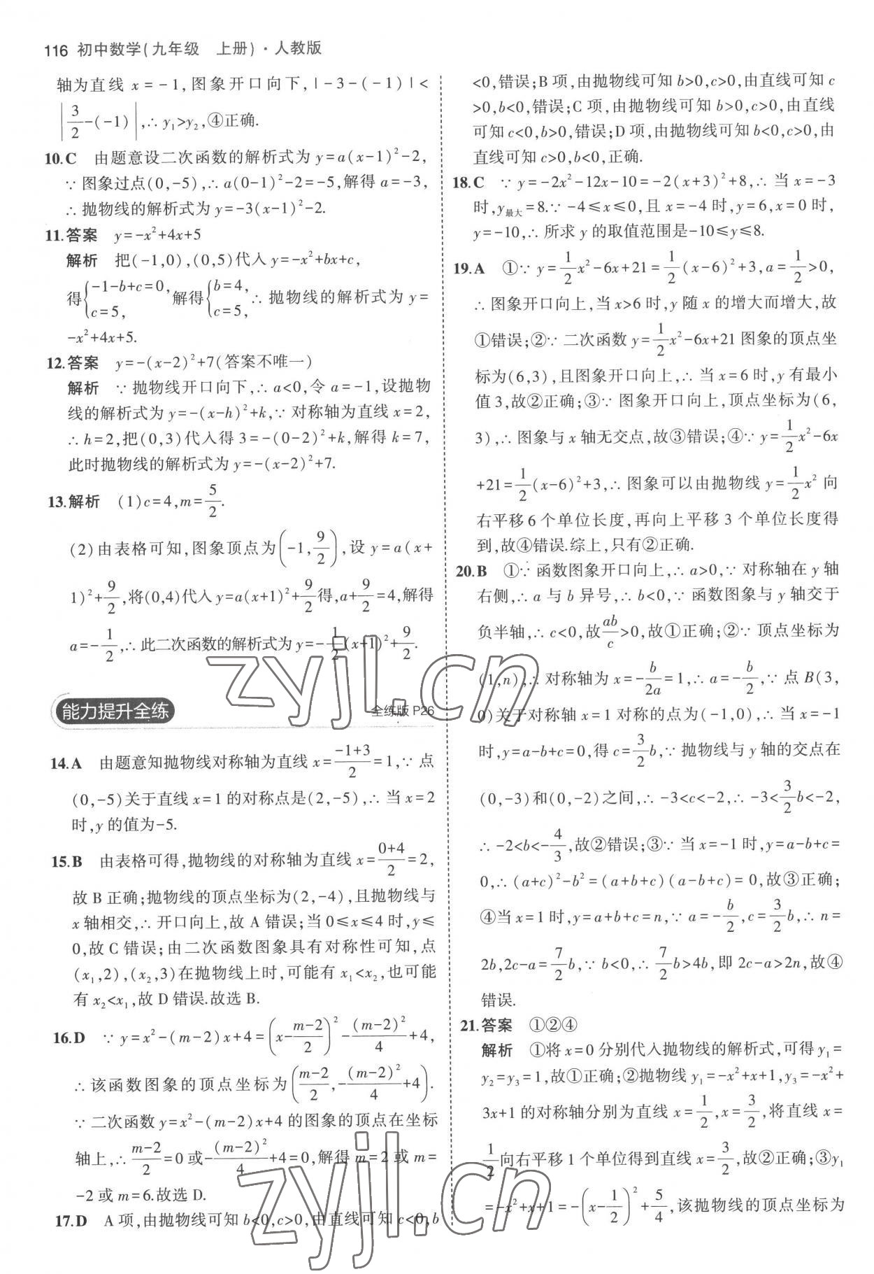 2022年5年中考3年模擬九年級(jí)數(shù)學(xué)上冊(cè)人教版 參考答案第14頁