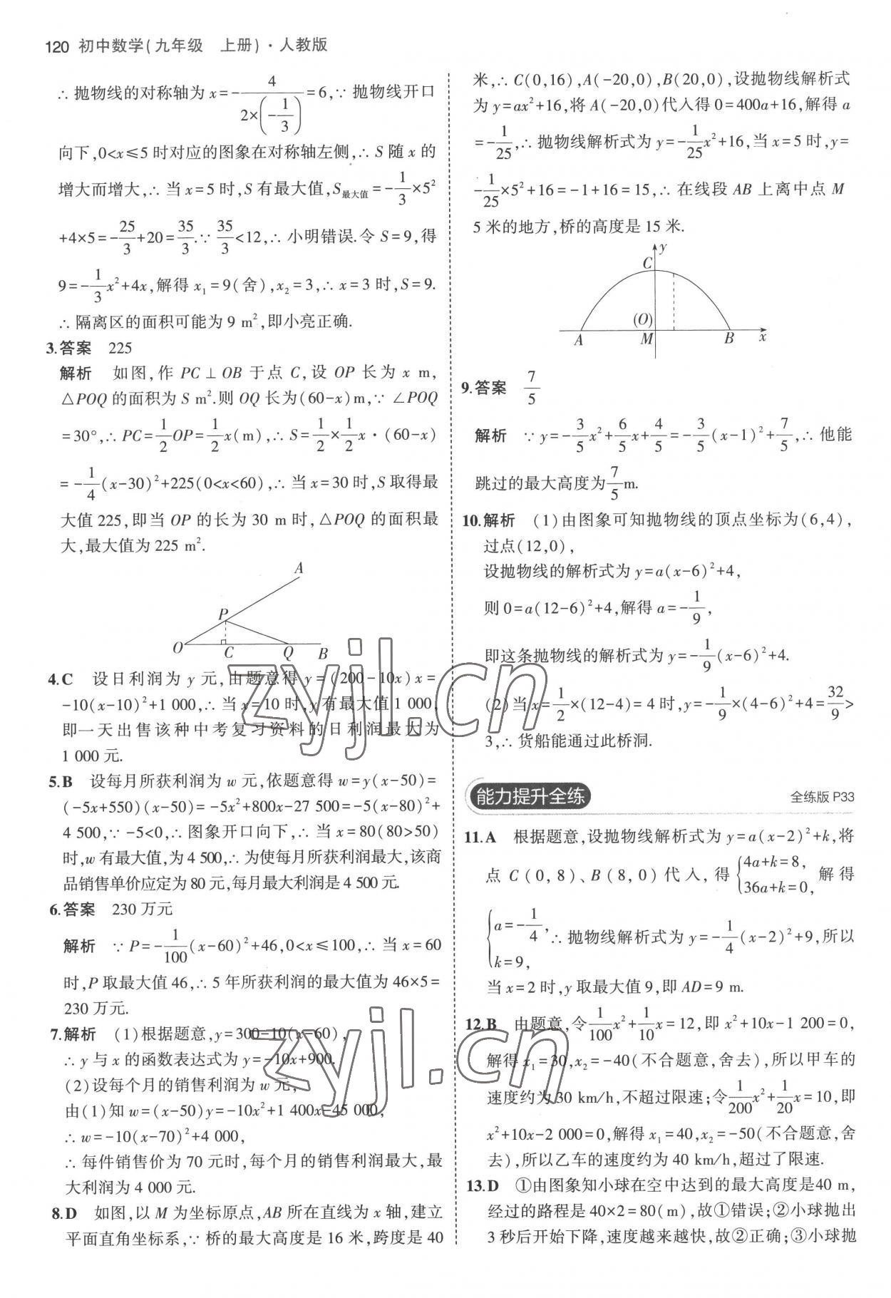 2022年5年中考3年模擬九年級(jí)數(shù)學(xué)上冊人教版 參考答案第18頁