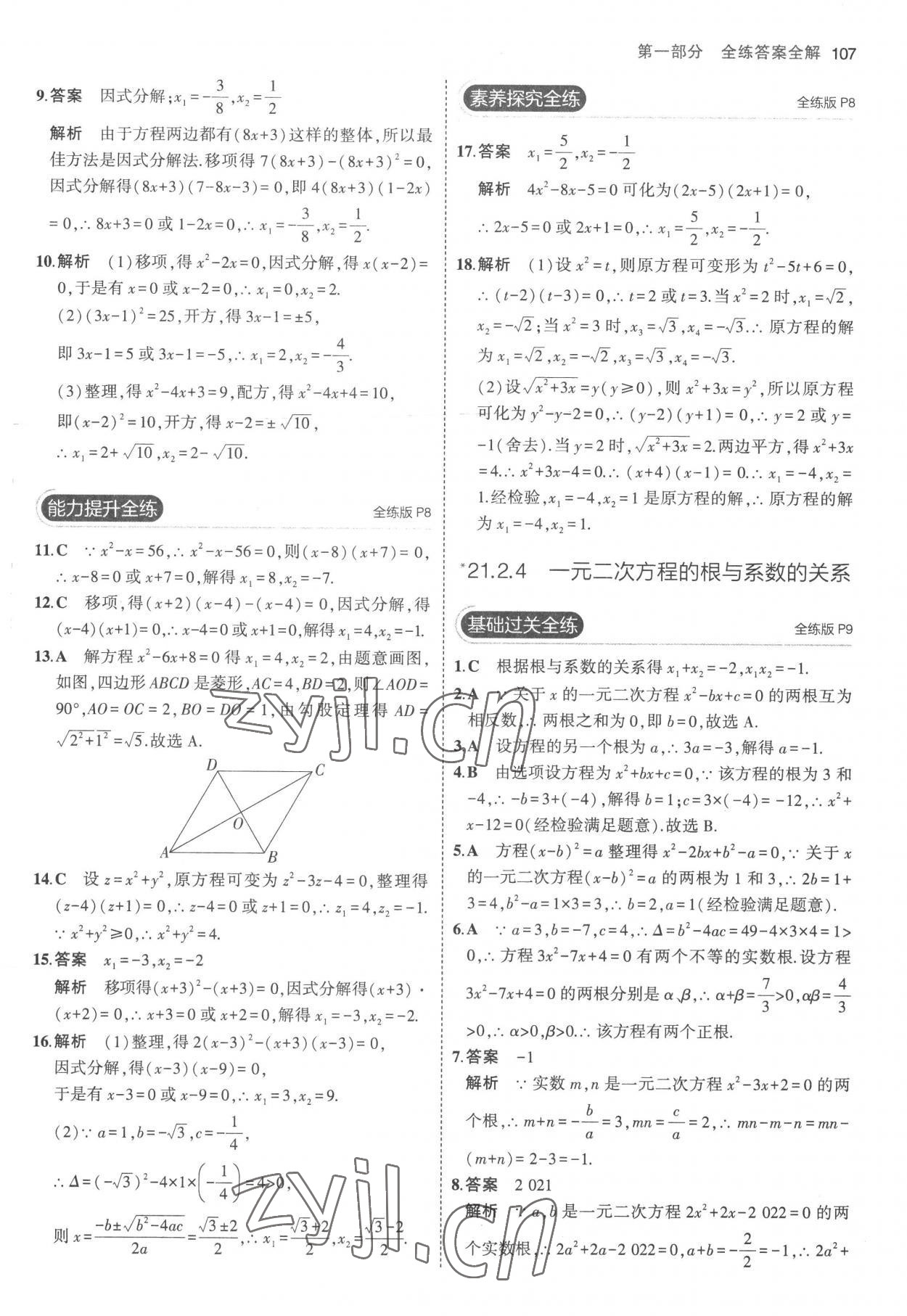 2022年5年中考3年模拟九年级数学上册人教版 参考答案第5页