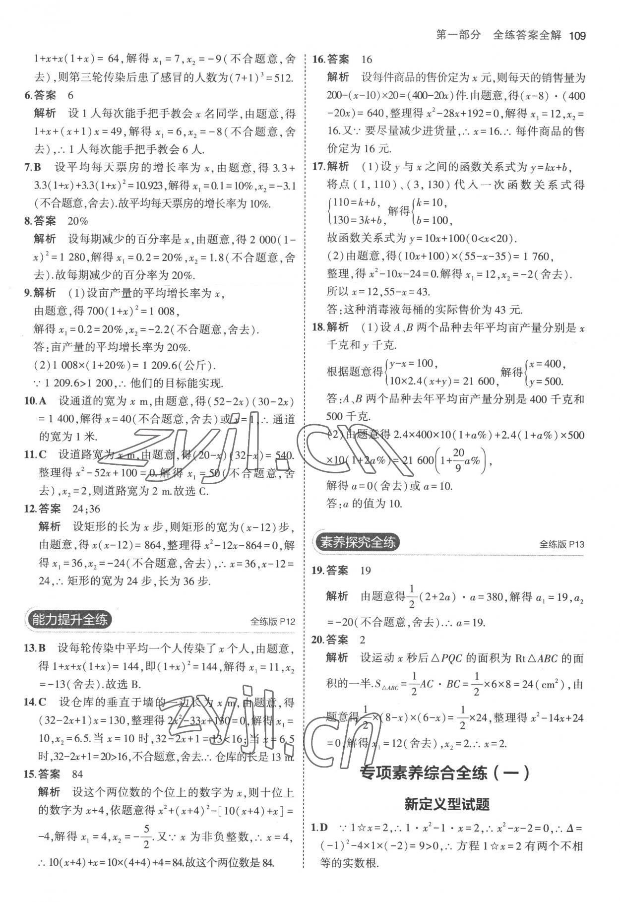 2022年5年中考3年模拟九年级数学上册人教版 参考答案第7页