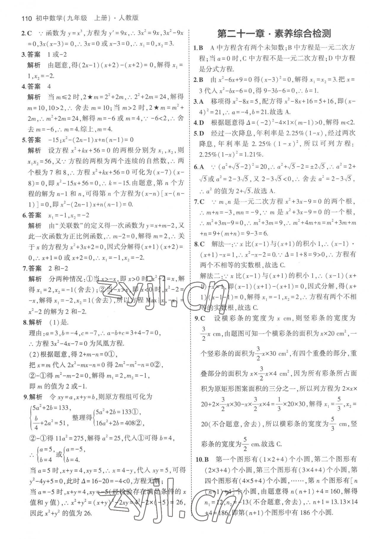 2022年5年中考3年模拟九年级数学上册人教版 参考答案第8页