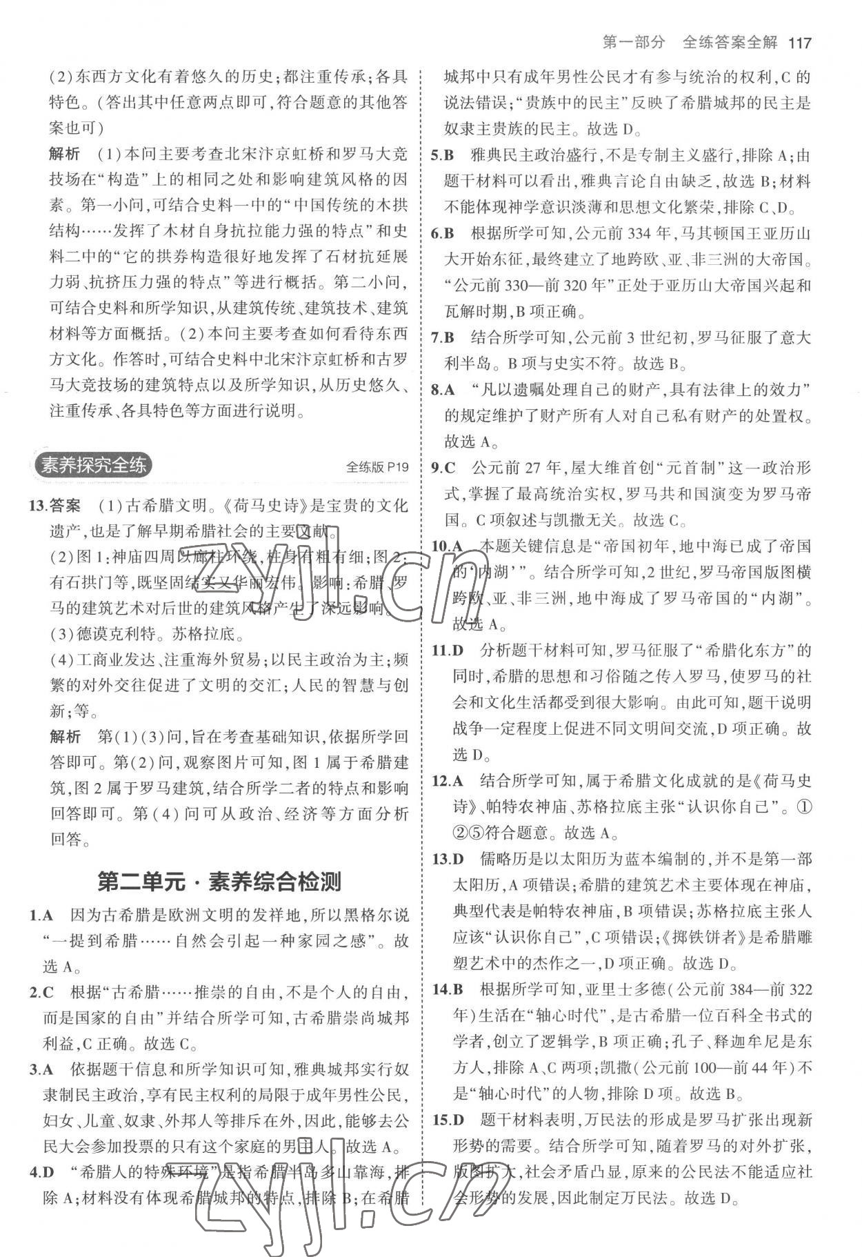 2022年5年中考3年模拟九年级历史上册人教版 参考答案第7页