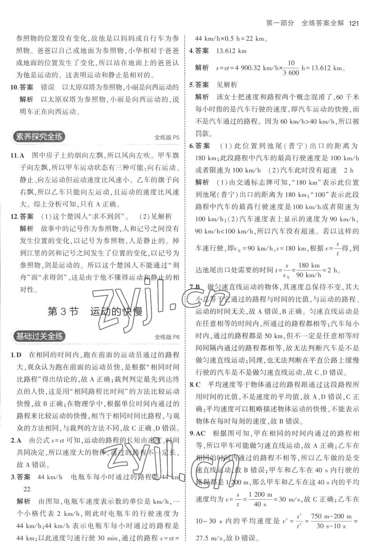 2022年5年中考3年模拟八年级物理上册人教版 参考答案第3页