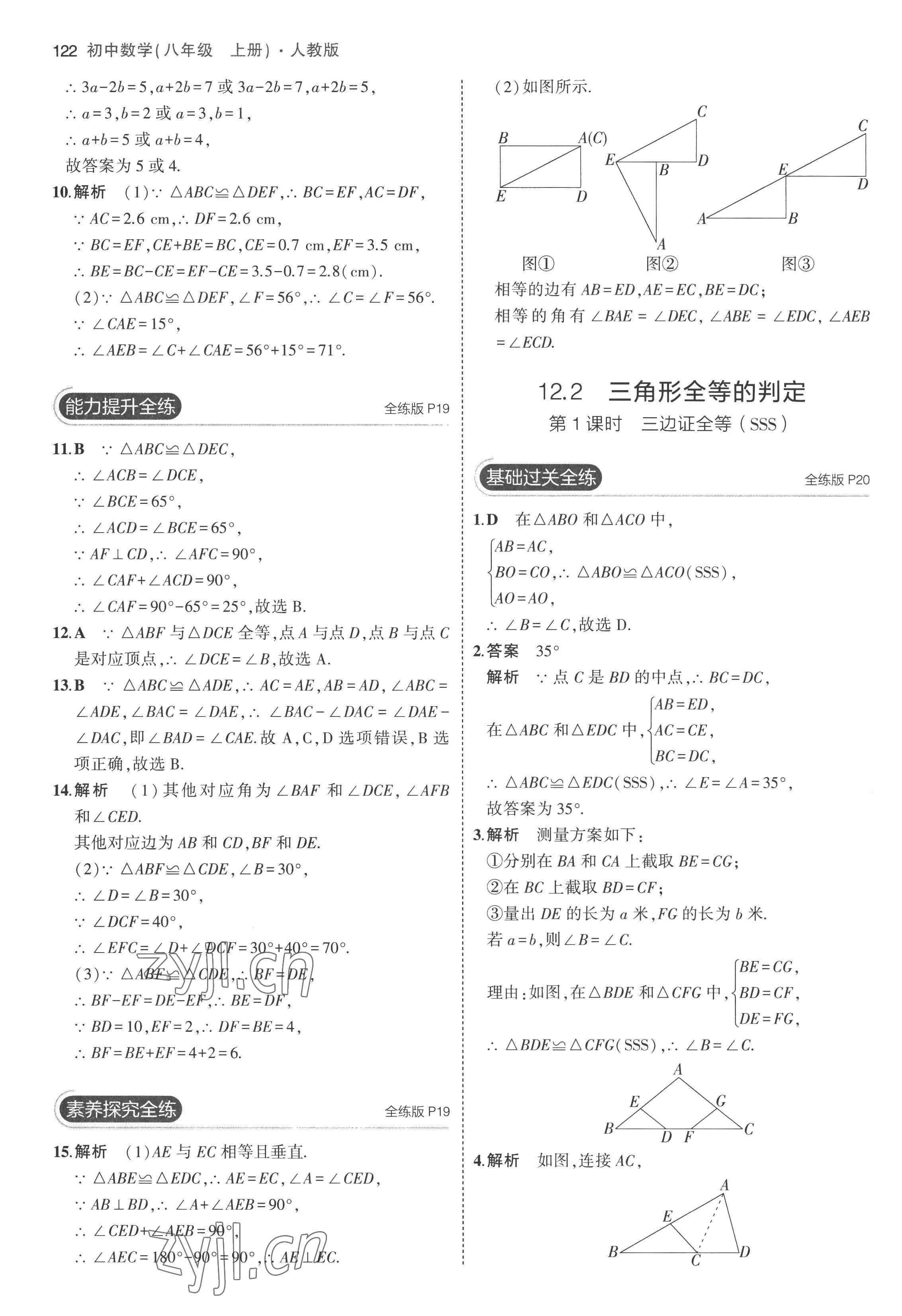 2022年5年中考3年模拟八年级数学上册人教版 参考答案第12页