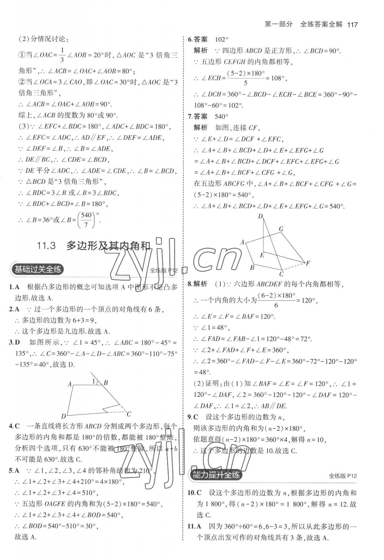 2022年5年中考3年模拟八年级数学上册人教版 参考答案第7页