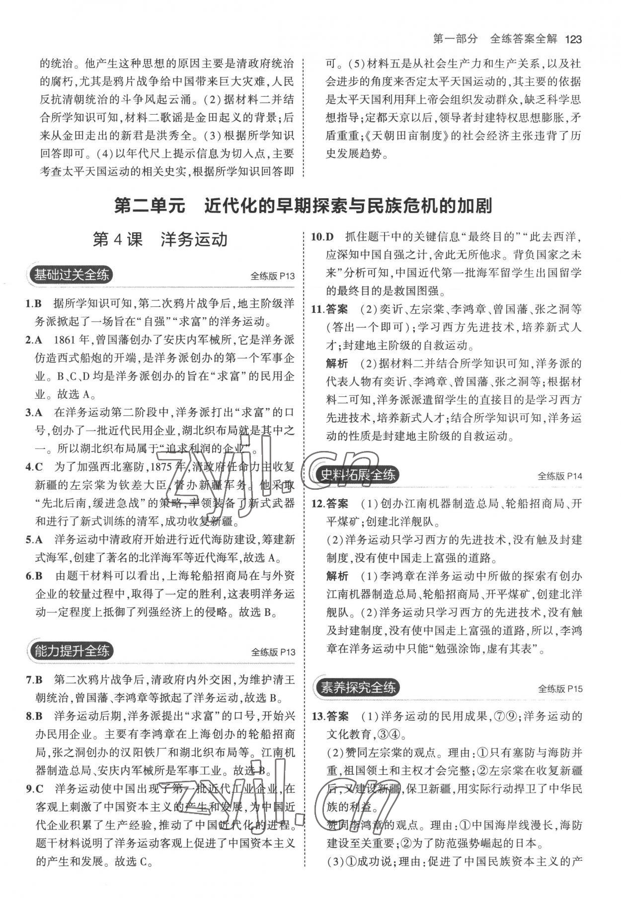 2022年5年中考3年模擬八年級(jí)歷史上冊(cè)人教版 參考答案第5頁(yè)