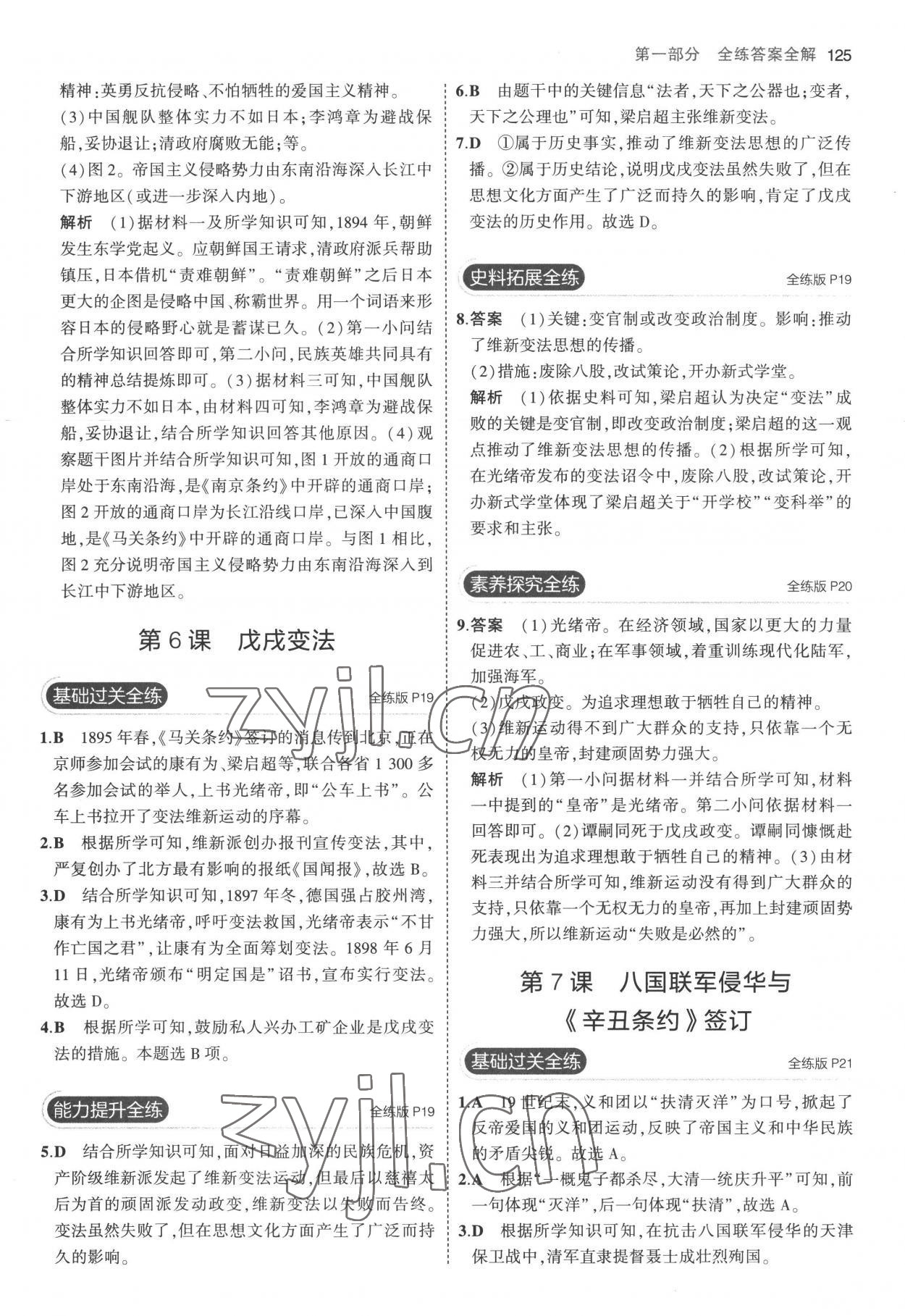 2022年5年中考3年模擬八年級歷史上冊人教版 參考答案第7頁