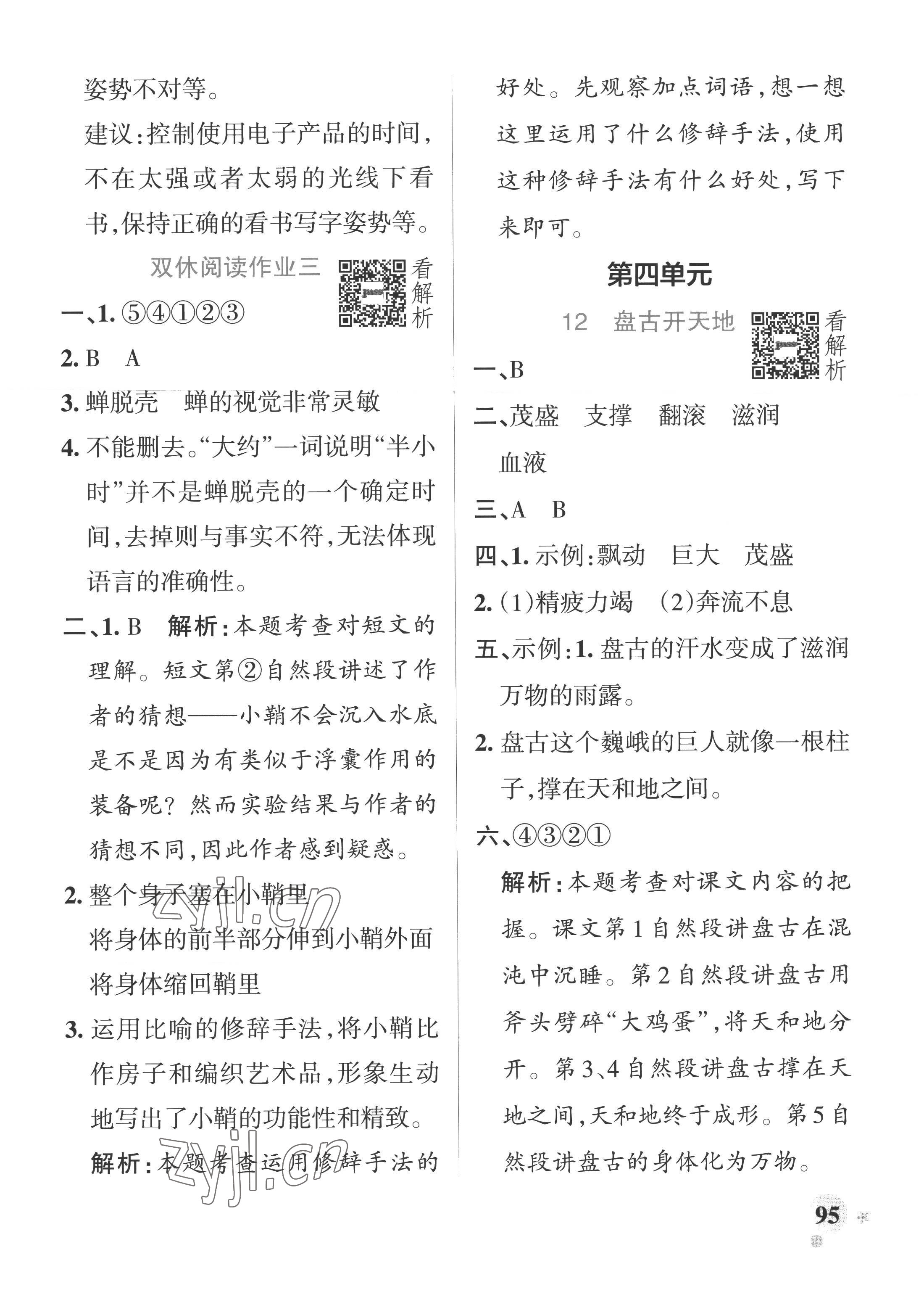 2022年小學(xué)學(xué)霸作業(yè)本四年級語文上冊統(tǒng)編版廣東專版 參考答案第11頁