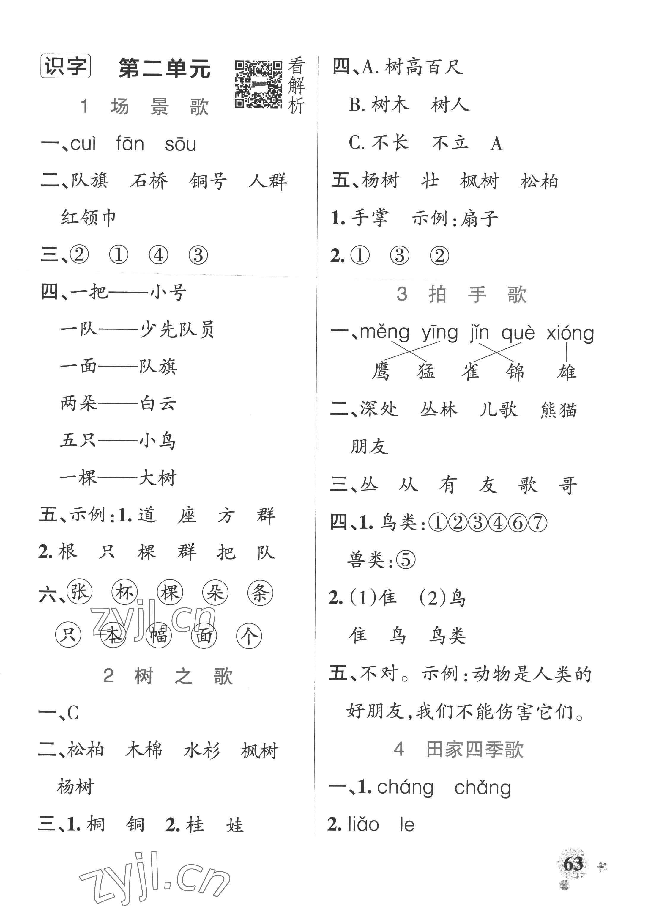 2022年小學學霸作業(yè)本二年級語文上冊統(tǒng)編版廣東專版 參考答案第3頁