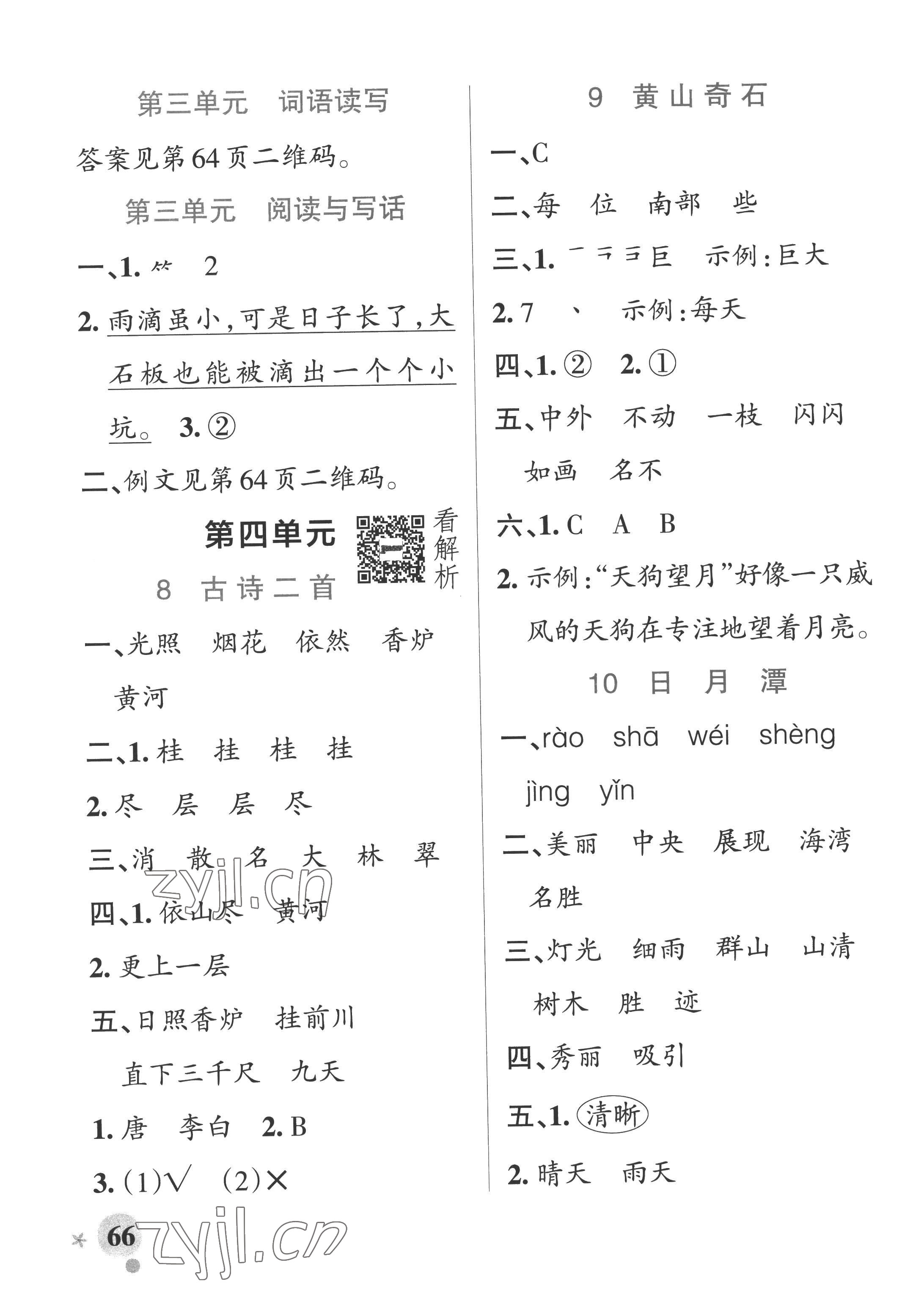 2022年小學(xué)學(xué)霸作業(yè)本二年級語文上冊統(tǒng)編版廣東專版 參考答案第6頁