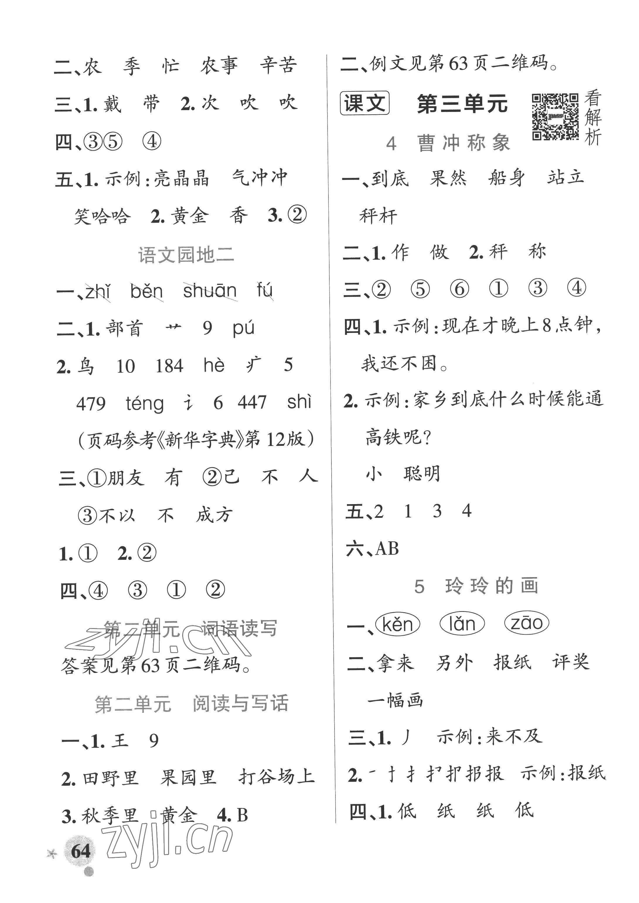 2022年小學(xué)學(xué)霸作業(yè)本二年級(jí)語(yǔ)文上冊(cè)統(tǒng)編版廣東專版 參考答案第4頁(yè)