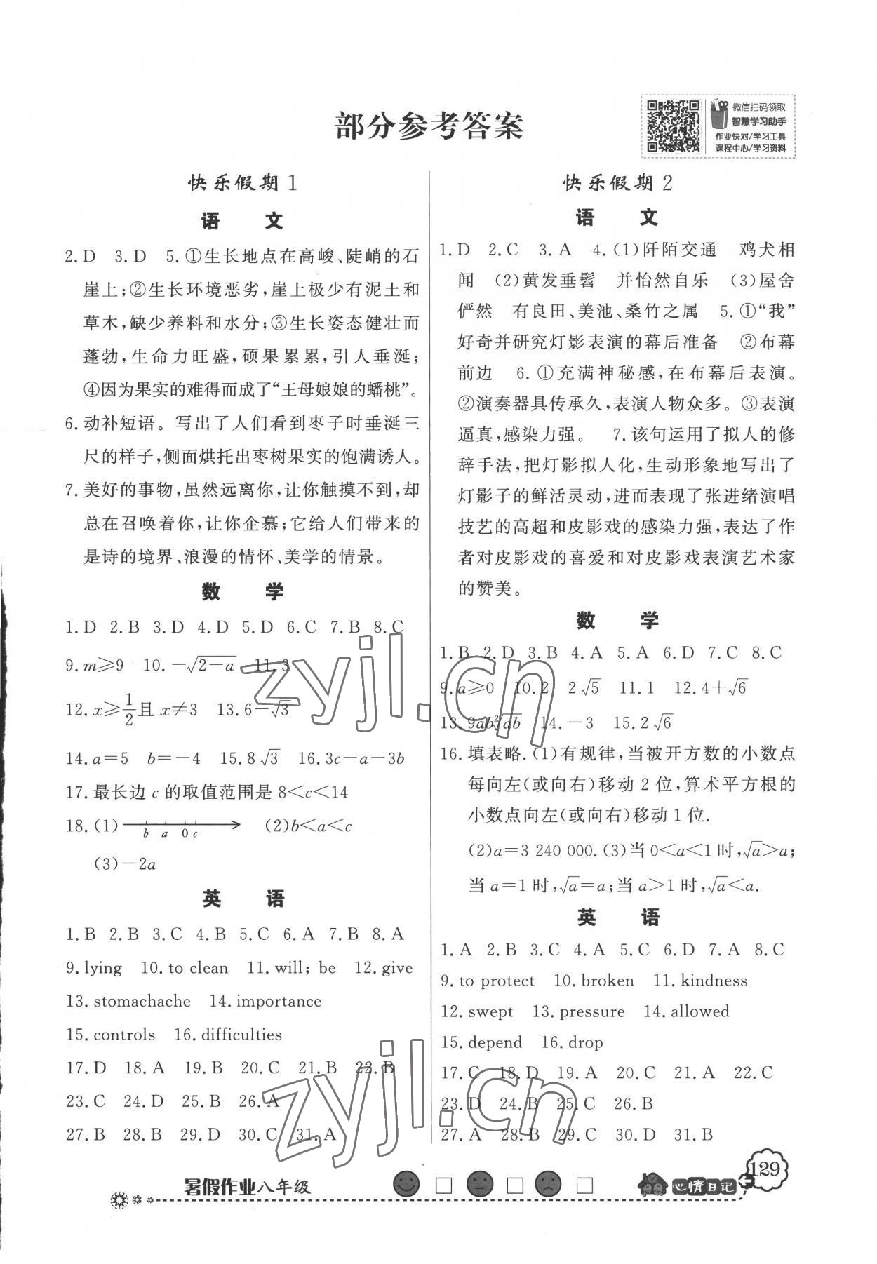 2022年百年學(xué)典快樂假期暑假作業(yè)八年級數(shù)學(xué)全一冊人教版 第1頁