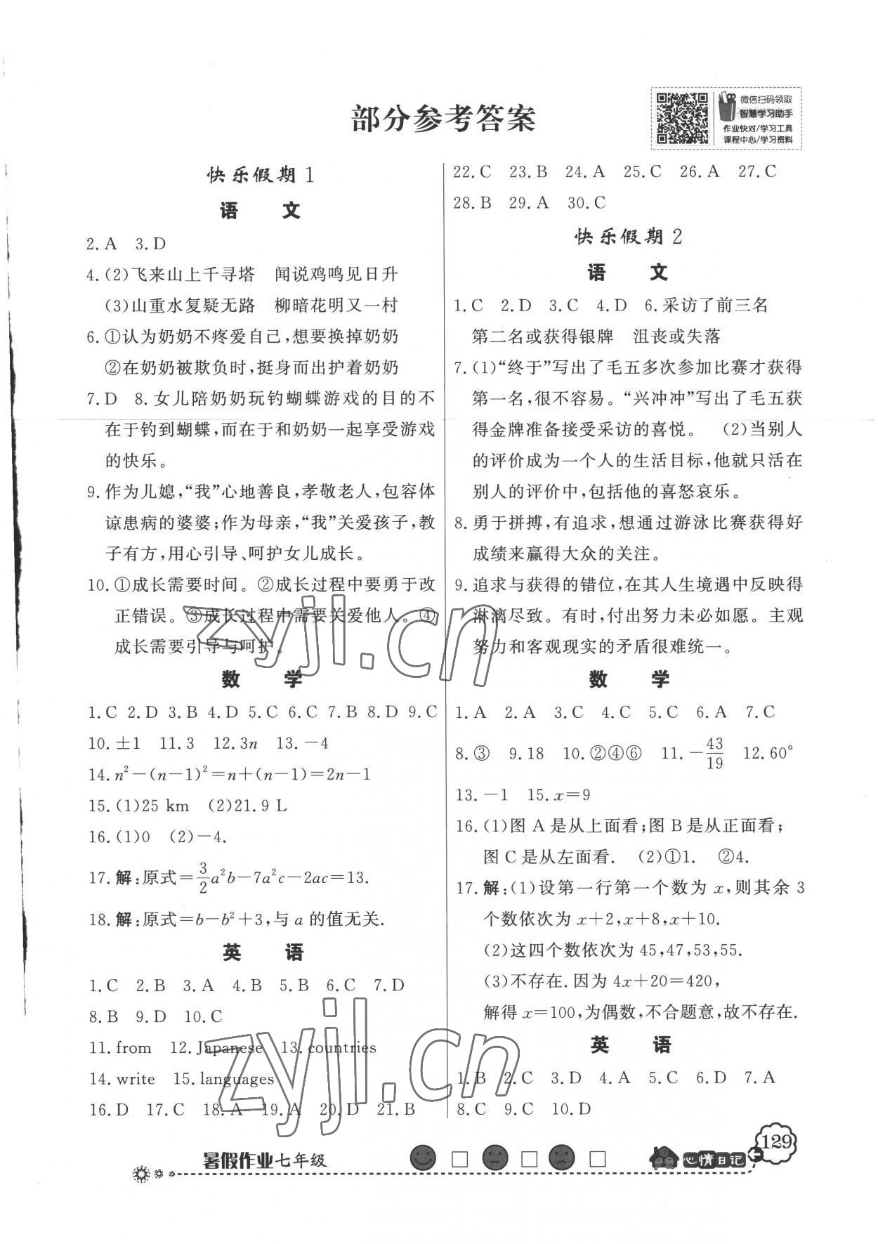 2022年百年學(xué)典快樂假期暑假作業(yè)七年級(jí)人教版 第1頁