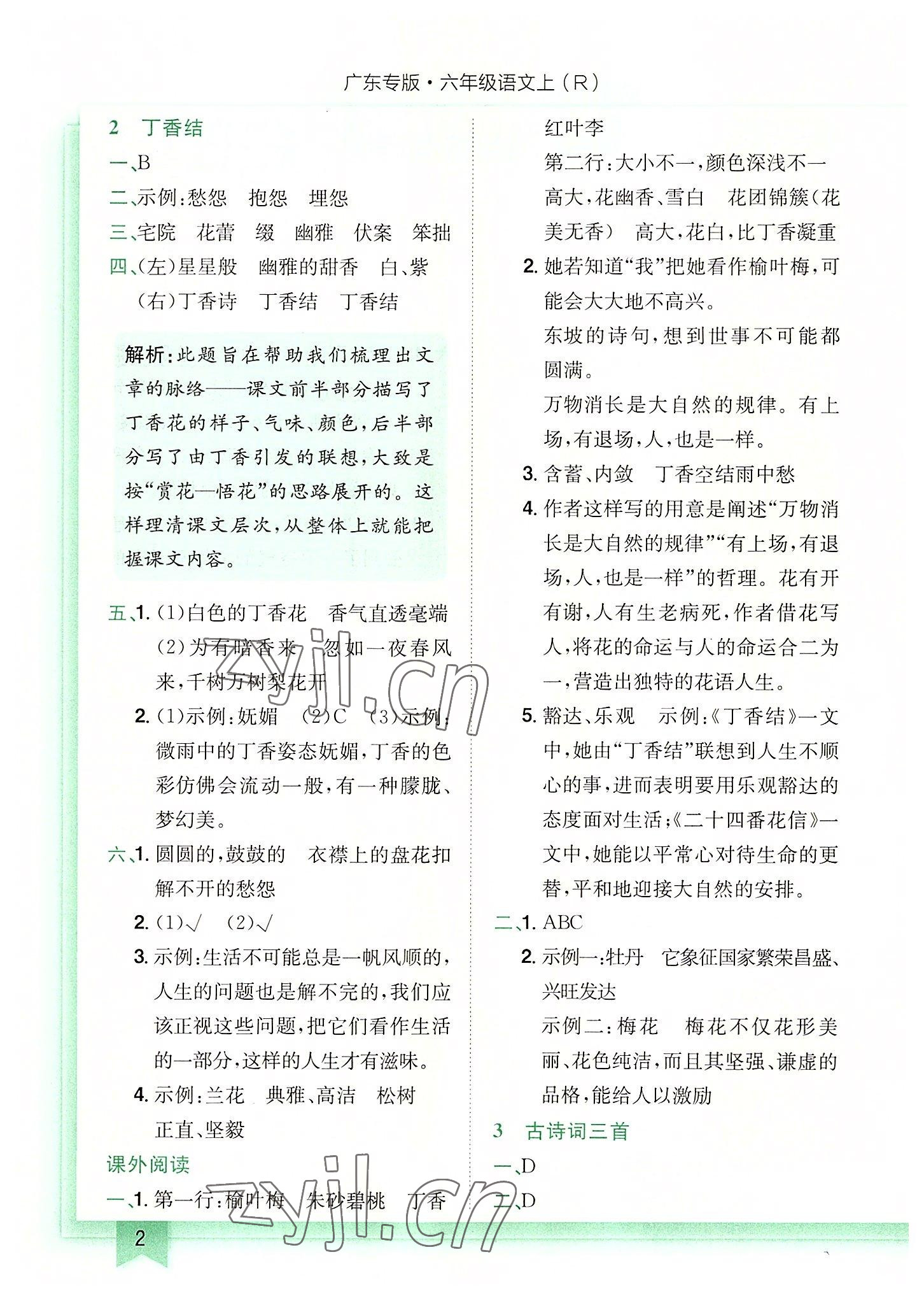 2022年黃岡小狀元作業(yè)本六年級(jí)語(yǔ)文上冊(cè)人教版廣東專版 第2頁(yè)