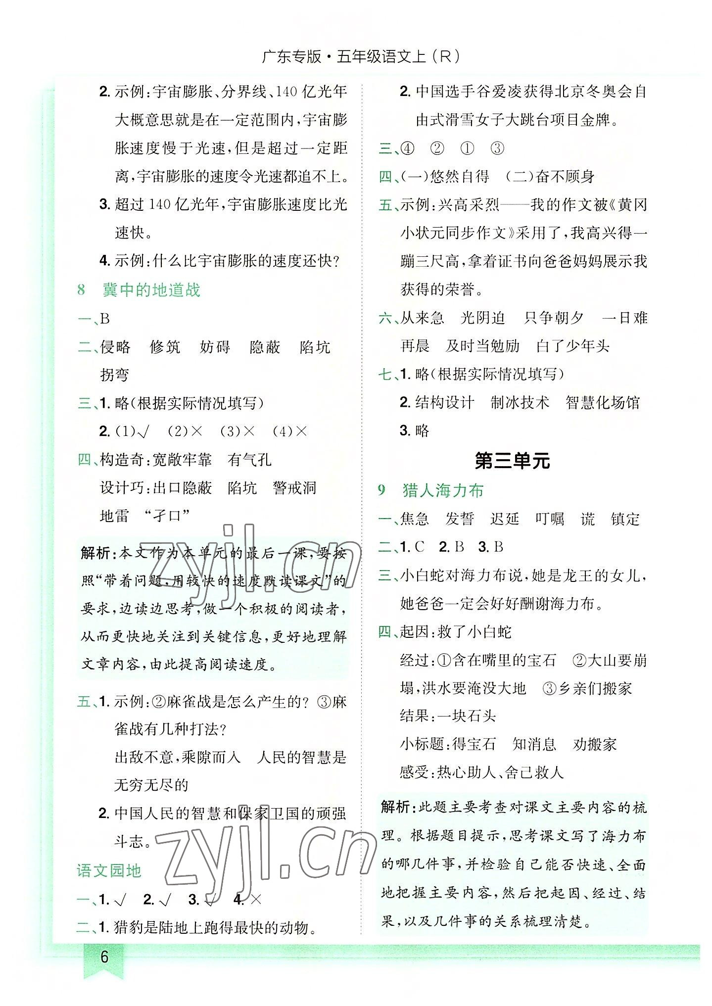 2022年黄冈小状元作业本五年级语文上册人教版广东专版 第6页