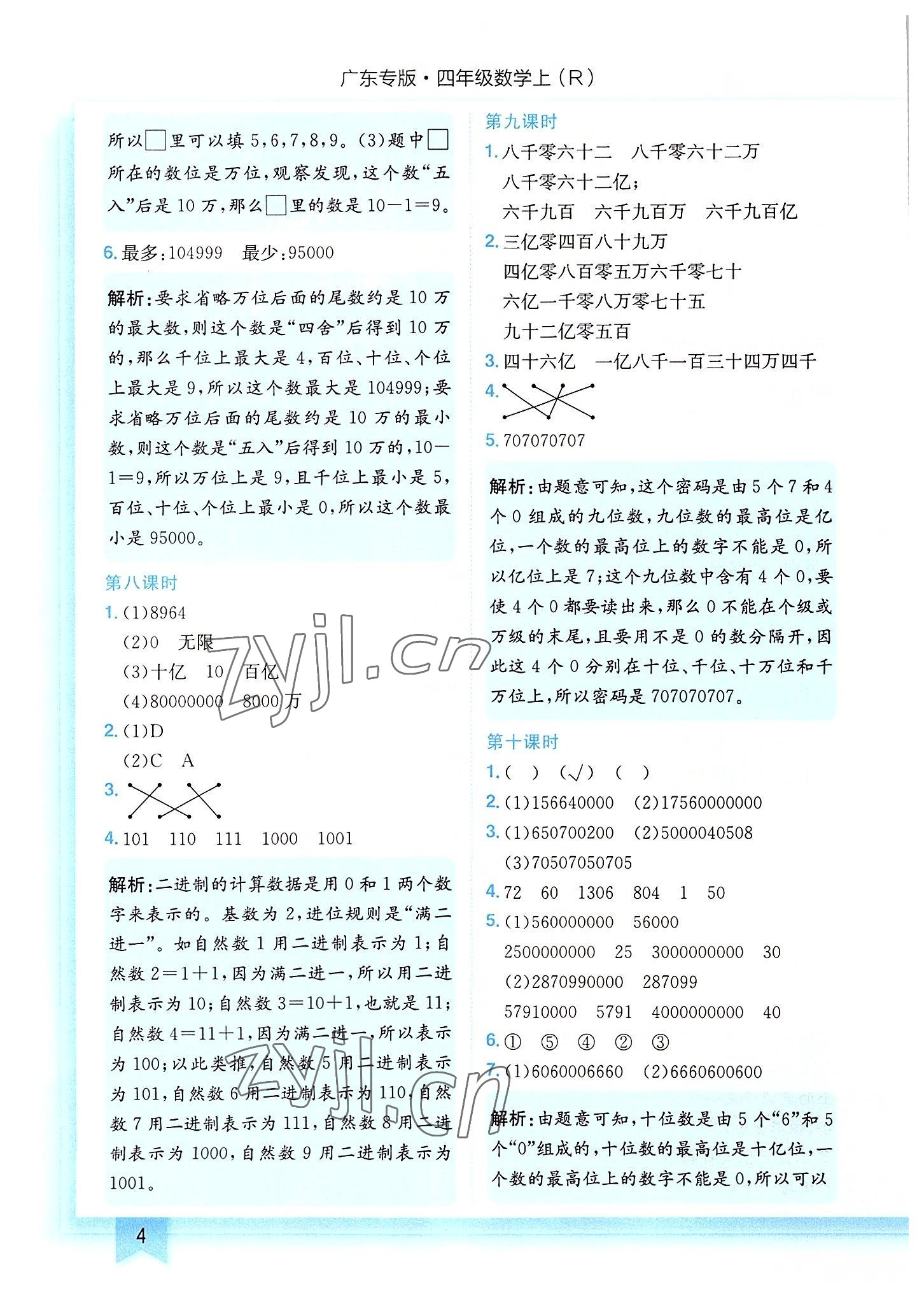 2022年黃岡小狀元作業(yè)本四年級(jí)數(shù)學(xué)上冊(cè)人教版廣東專(zhuān)版 第4頁(yè)