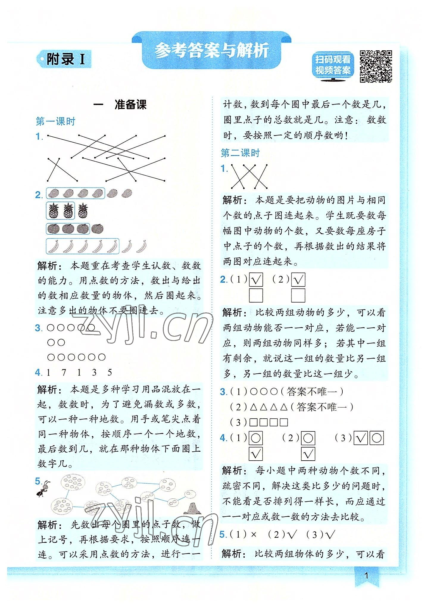 2022年黄冈小状元作业本一年级数学上册人教版广东专版 第1页