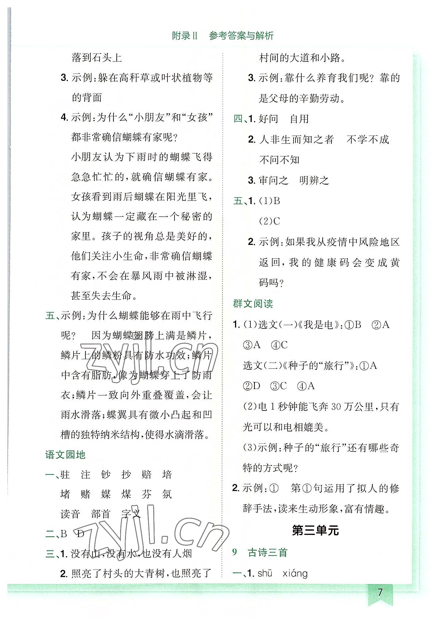 2022年黄冈小状元作业本四年级语文上册人教版广东专版 第7页