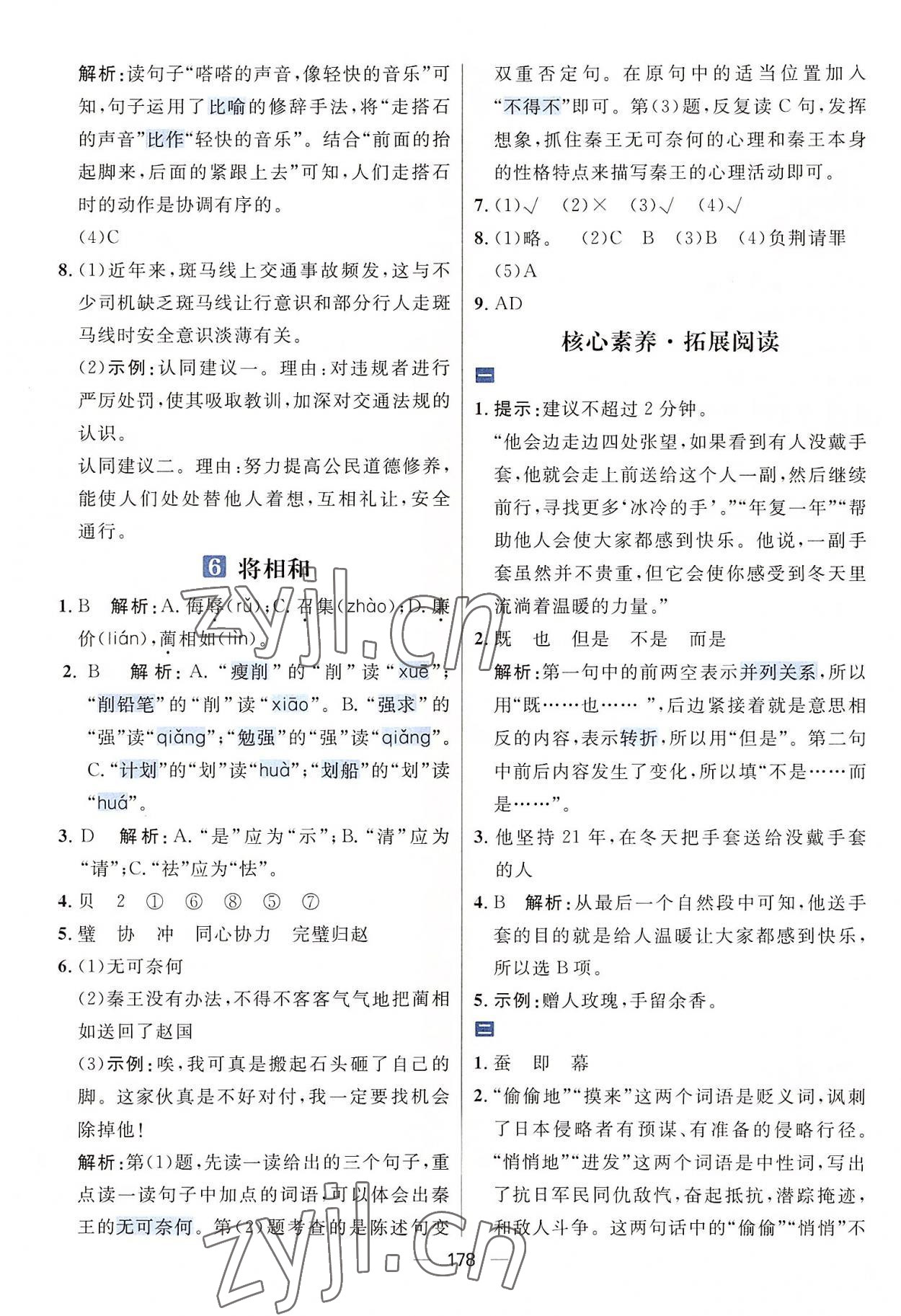 2022年核心素养天天练五年级语文上册人教版 参考答案第4页