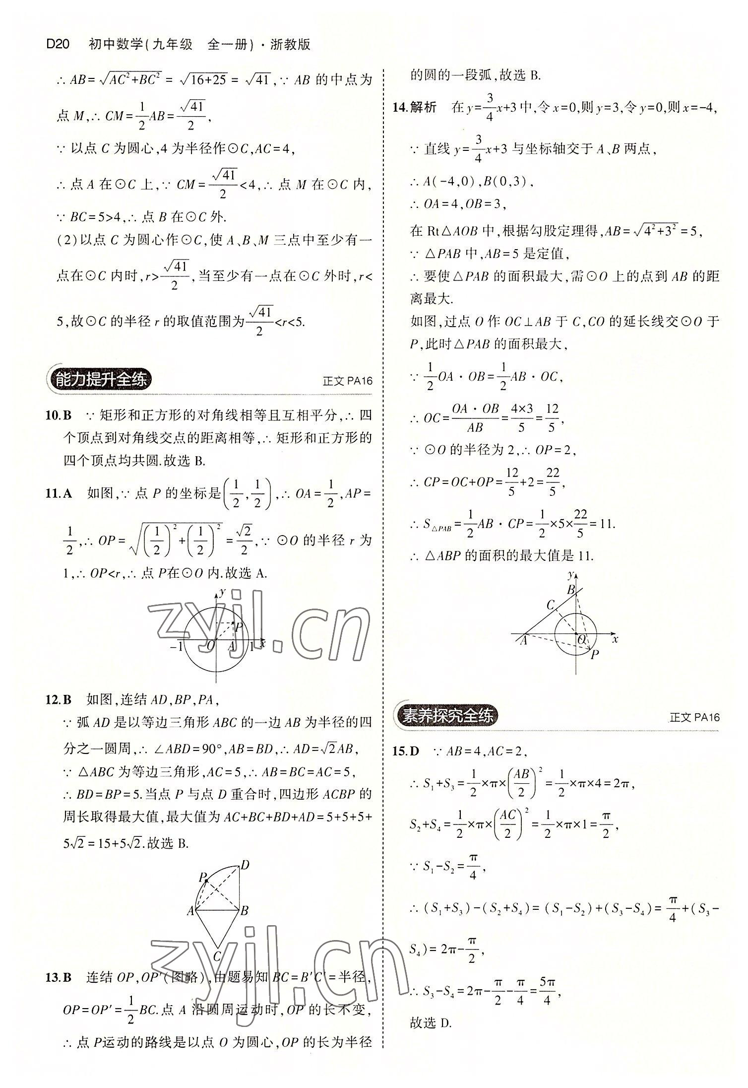 2022年5年中考3年模拟九年级数学全一册浙教版 第20页