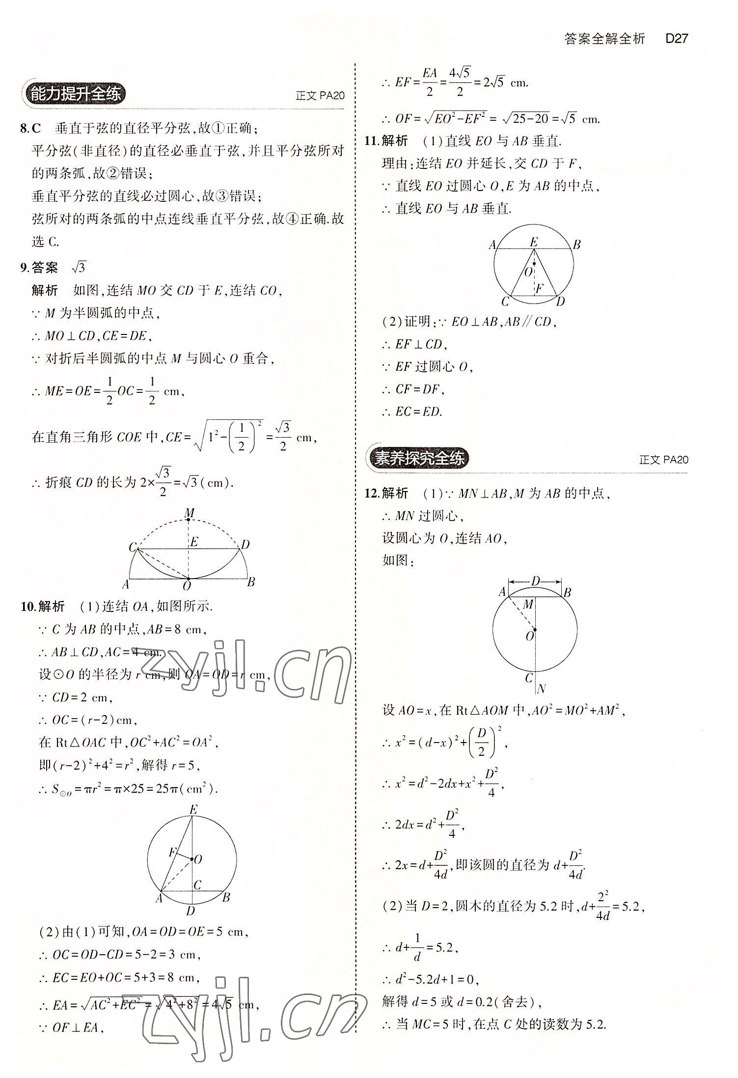 2022年5年中考3年模擬九年級(jí)數(shù)學(xué)全一冊(cè)浙教版 第27頁(yè)