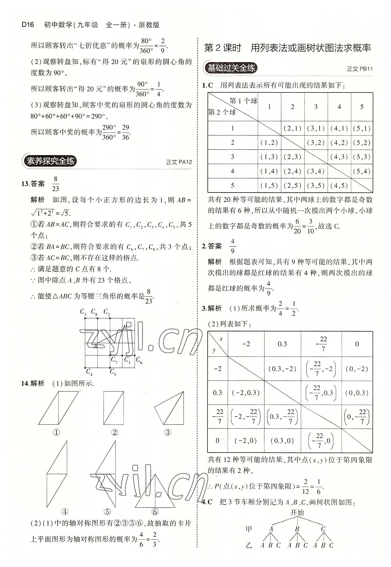 2022年5年中考3年模拟九年级数学全一册浙教版 第16页