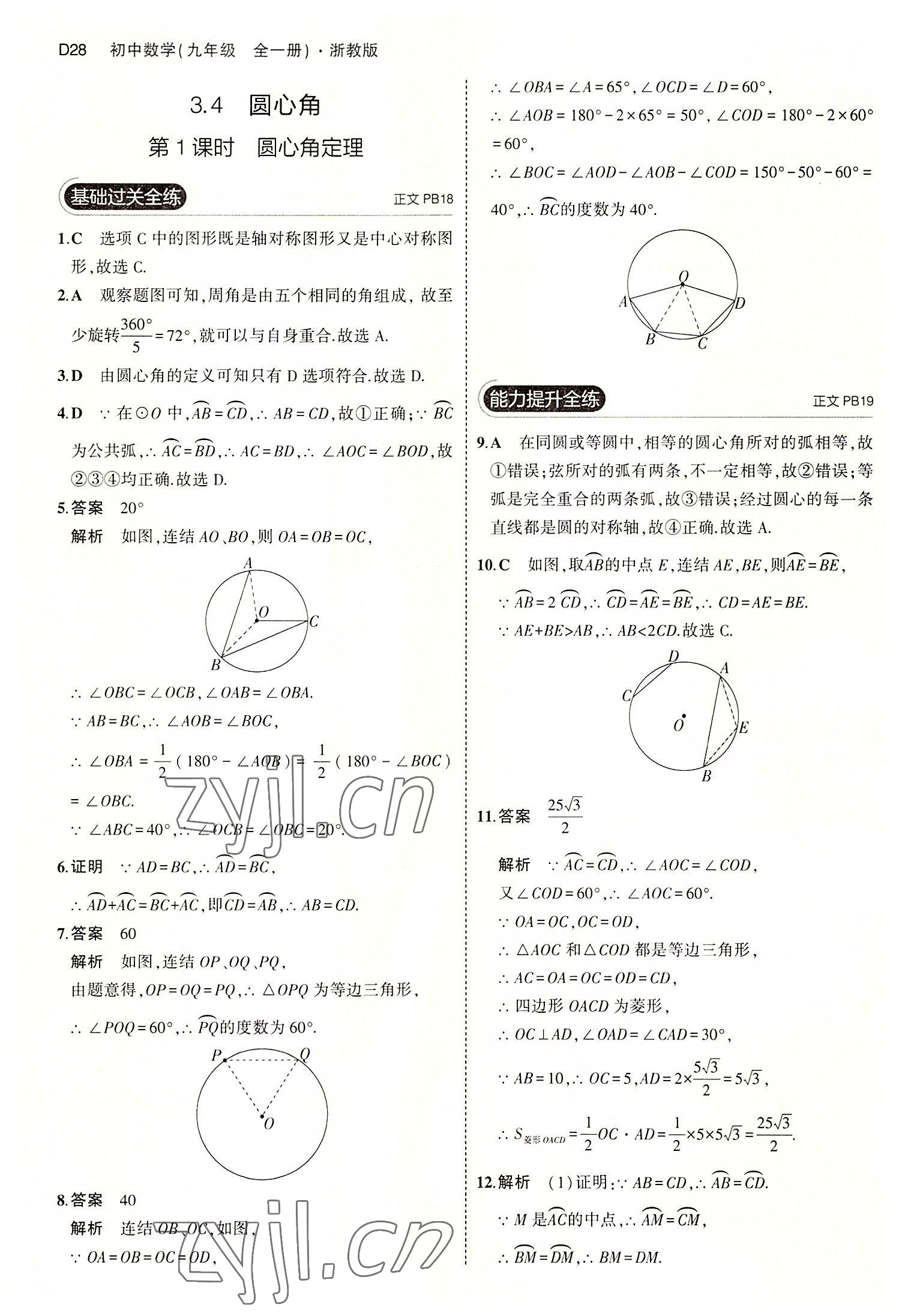 2022年5年中考3年模拟九年级数学全一册浙教版 第28页