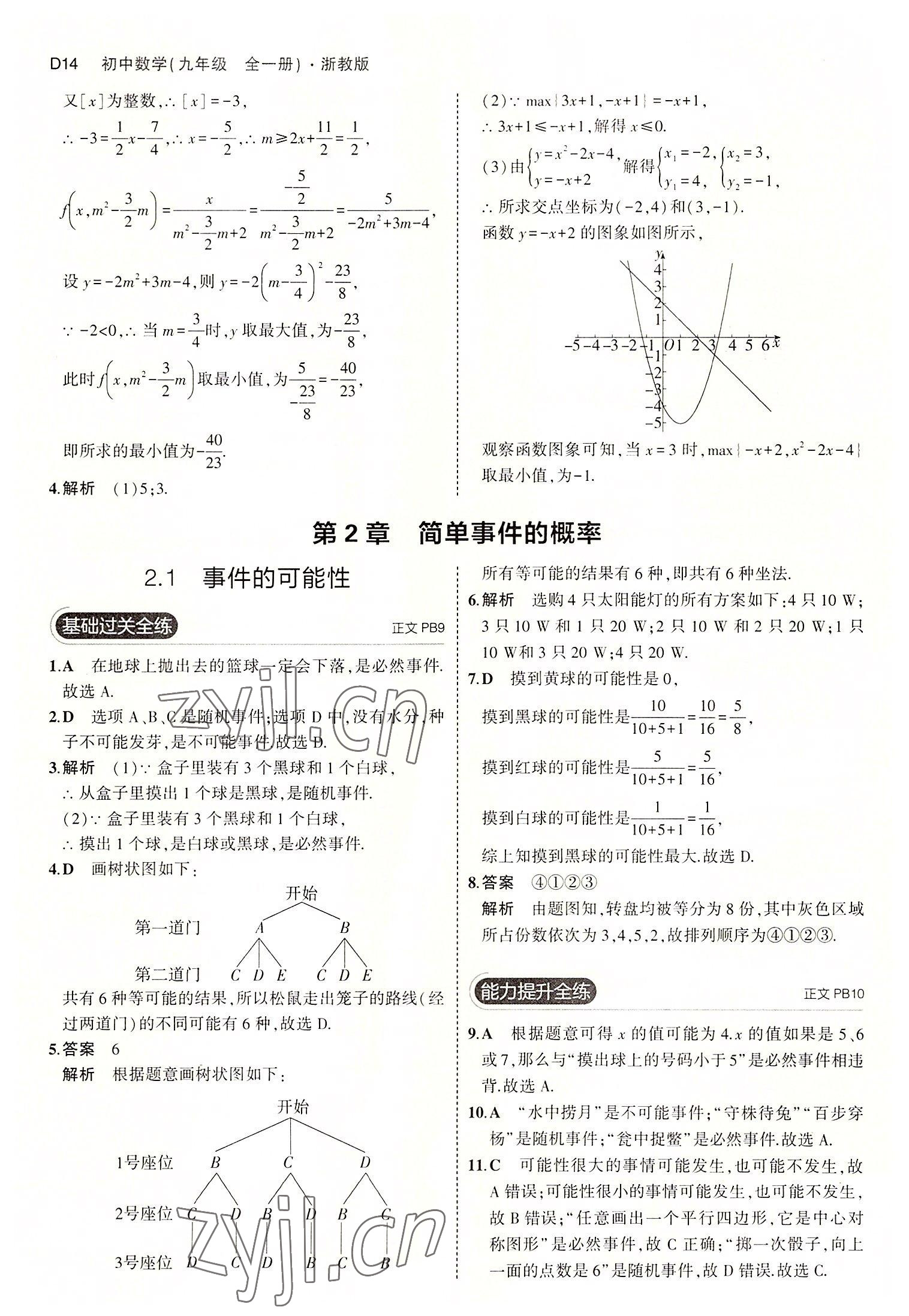 2022年5年中考3年模拟九年级数学全一册浙教版 第14页