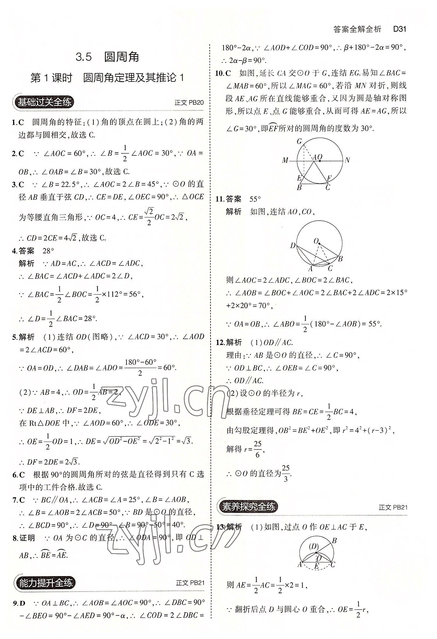 2022年5年中考3年模擬九年級數(shù)學(xué)全一冊浙教版 第31頁