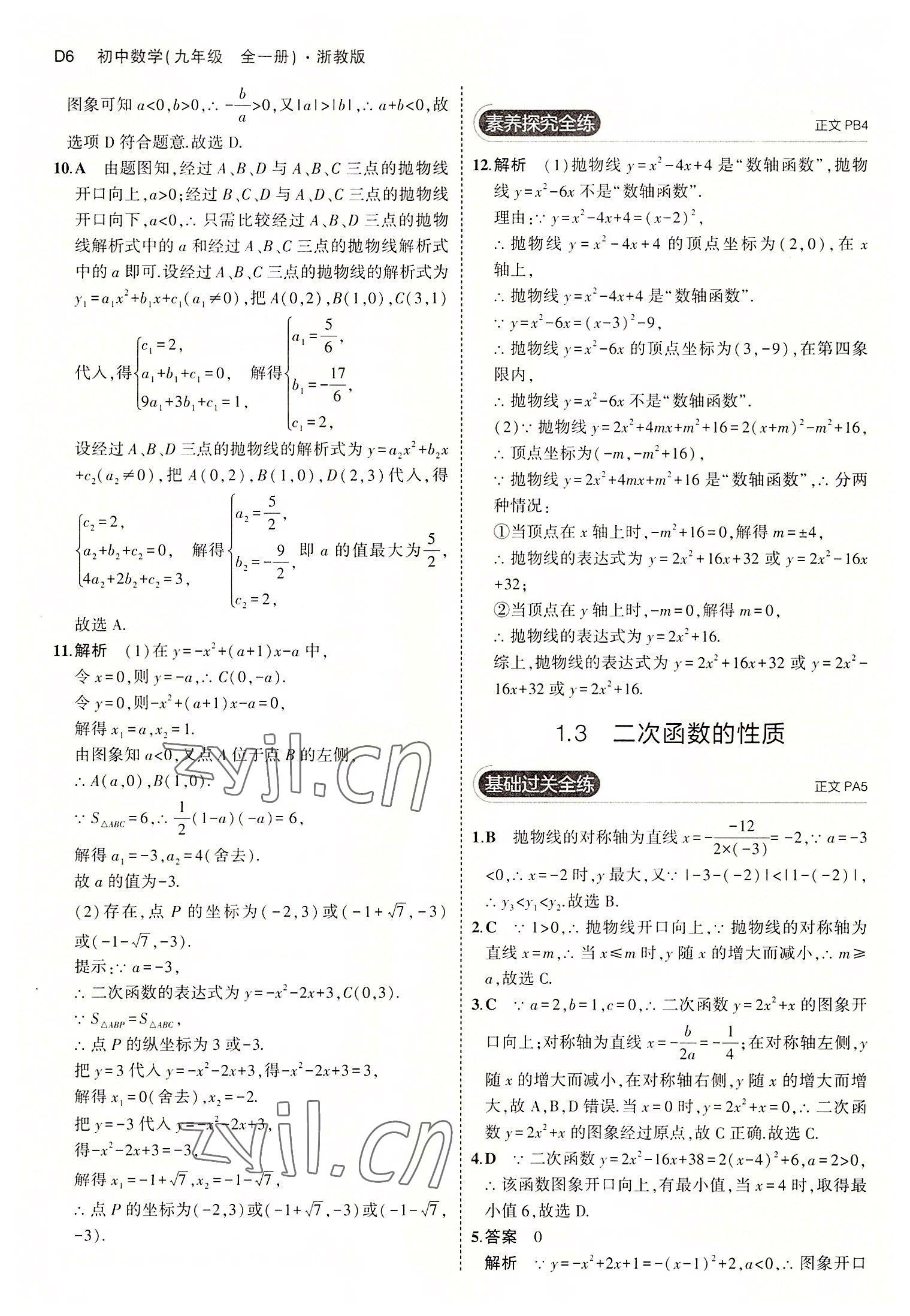2022年5年中考3年模拟九年级数学全一册浙教版 第6页