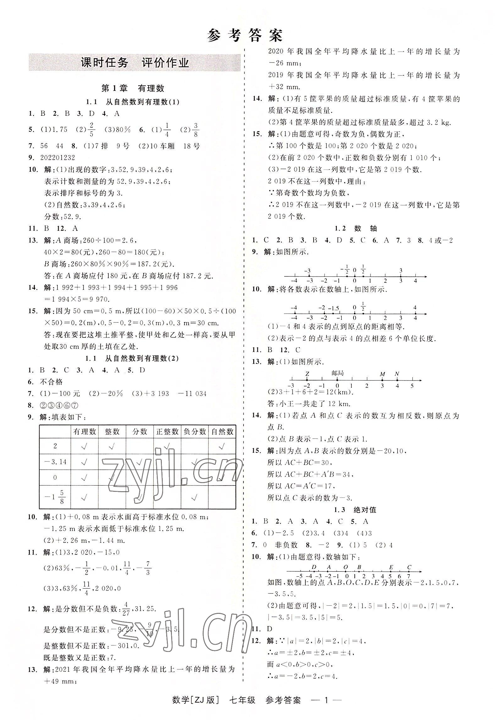 2022年精彩练习就练这一本七年级数学上册浙教版 第1页