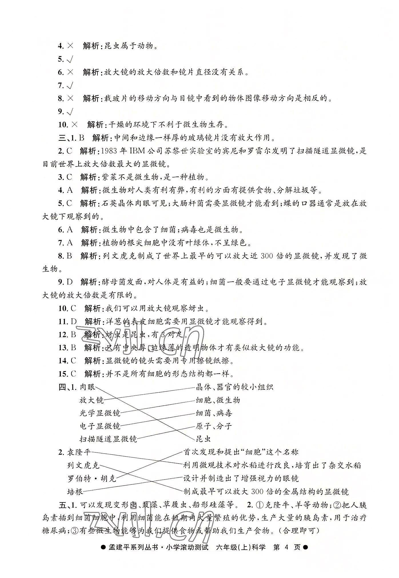 2022年孟建平小学滚动测试六年级科学上册教科版 第4页