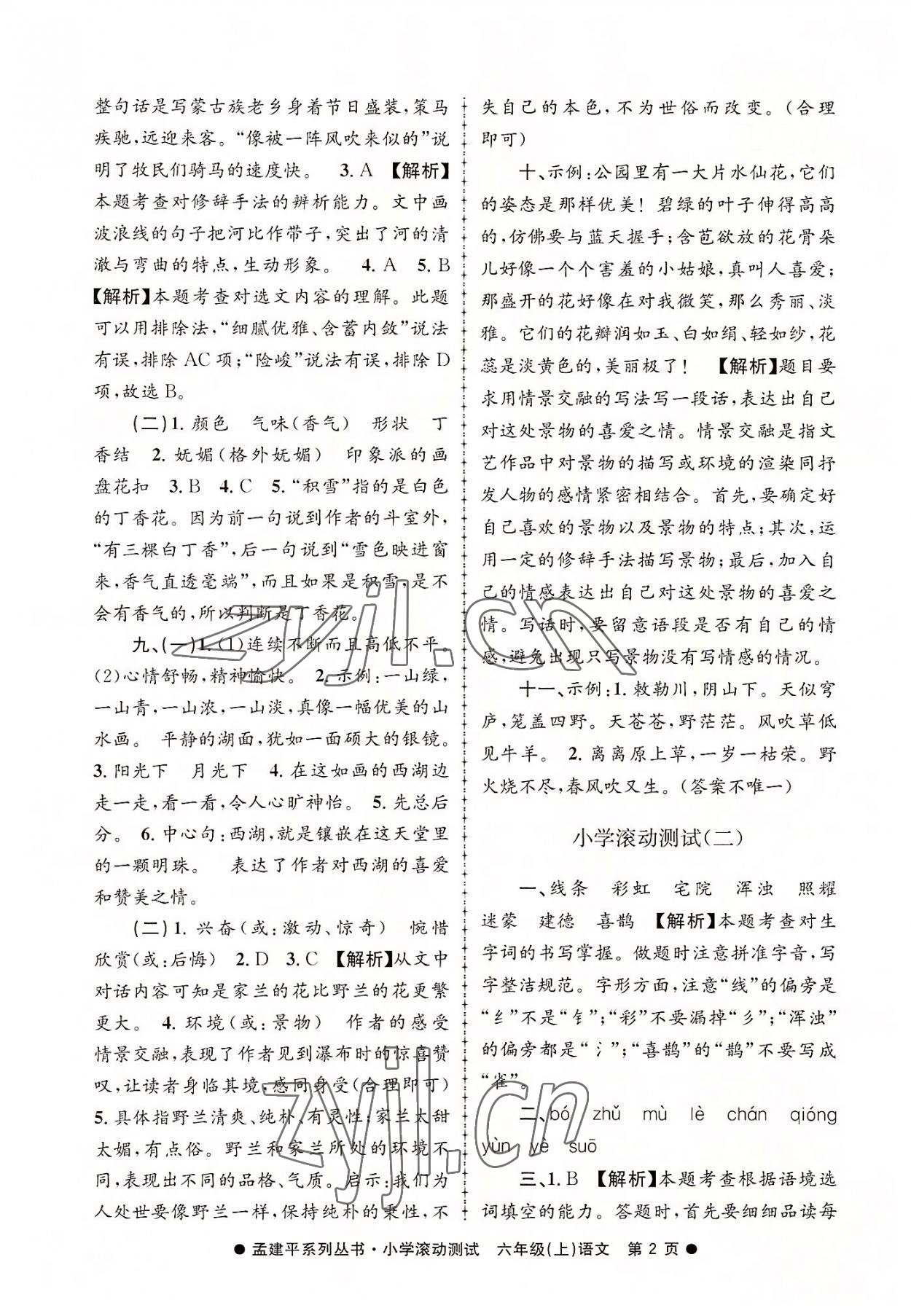 2022年孟建平小學(xué)滾動(dòng)測(cè)試六年級(jí)語(yǔ)文上冊(cè)人教版 第2頁(yè)