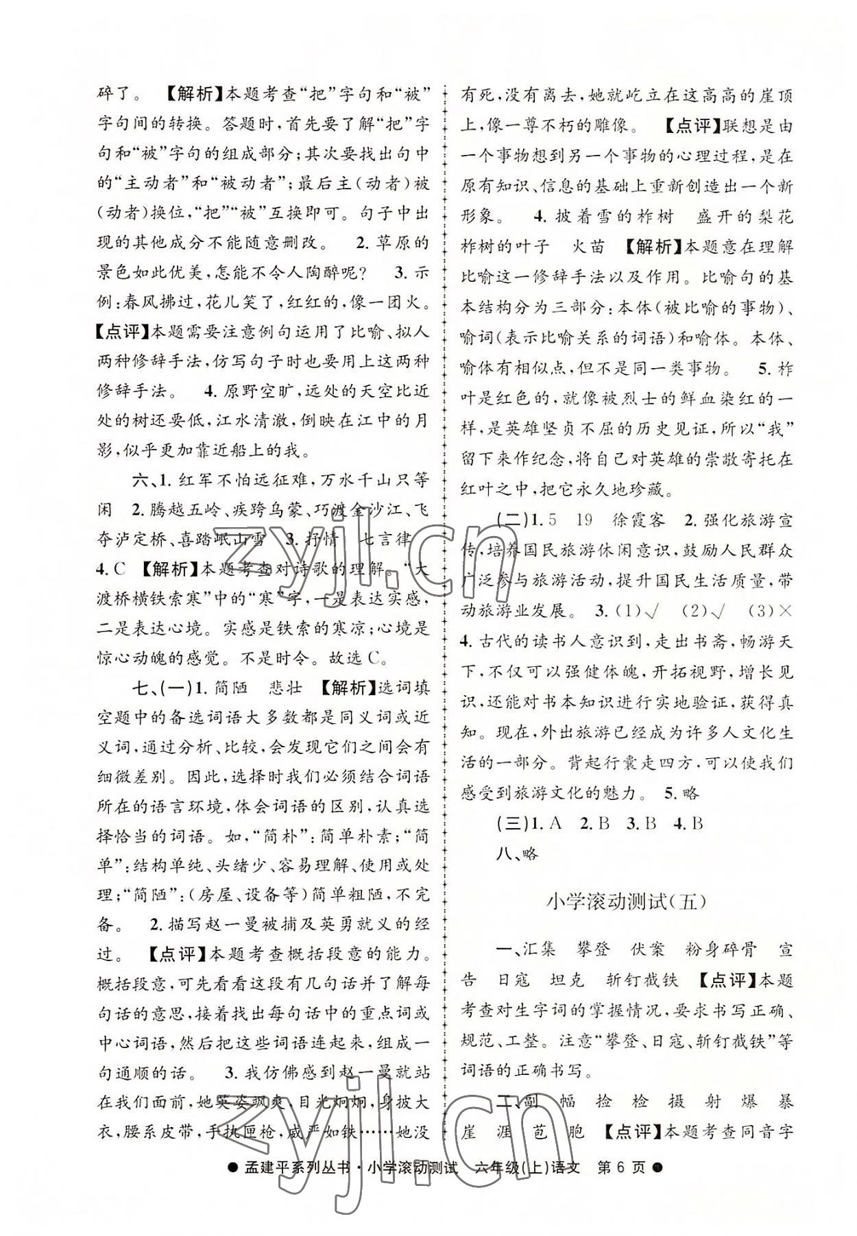 2022年孟建平小學(xué)滾動(dòng)測(cè)試六年級(jí)語(yǔ)文上冊(cè)人教版 第6頁(yè)