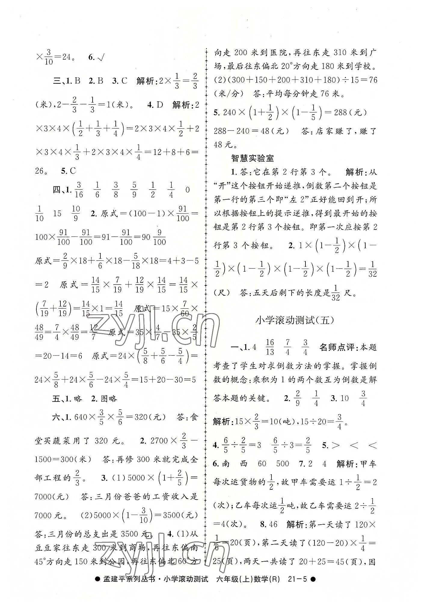 2022年孟建平小学滚动测试六年级数学上册人教版 第5页