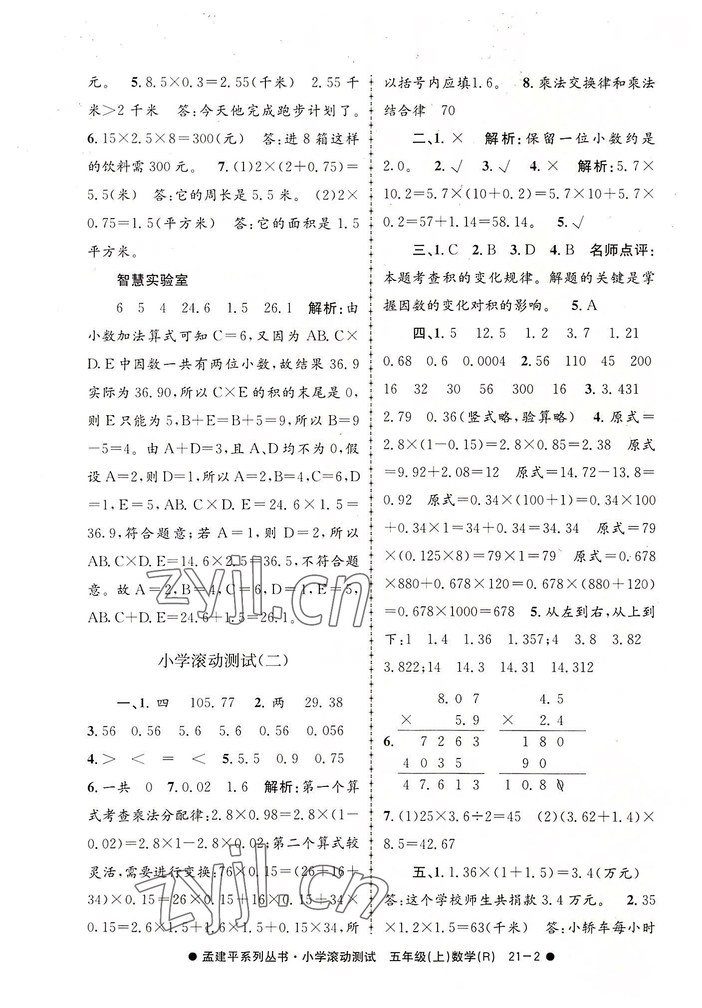 2022年孟建平小學(xué)滾動(dòng)測(cè)試五年級(jí)數(shù)學(xué)上冊(cè)人教版 第2頁(yè)