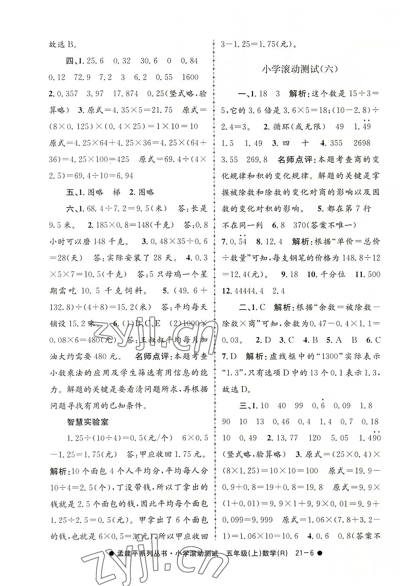 2022年孟建平小學(xué)滾動(dòng)測(cè)試五年級(jí)數(shù)學(xué)上冊(cè)人教版 第6頁(yè)