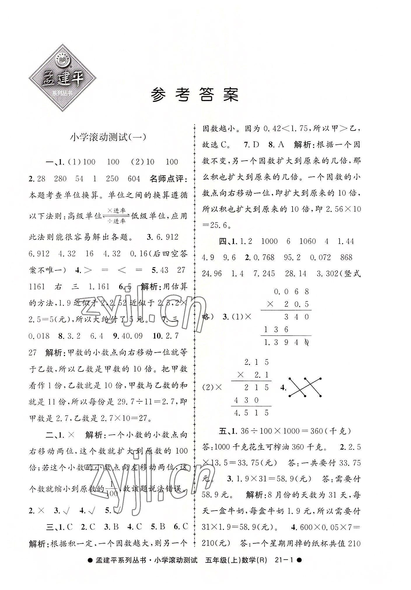 2022年孟建平小学滚动测试五年级数学上册人教版 第1页
