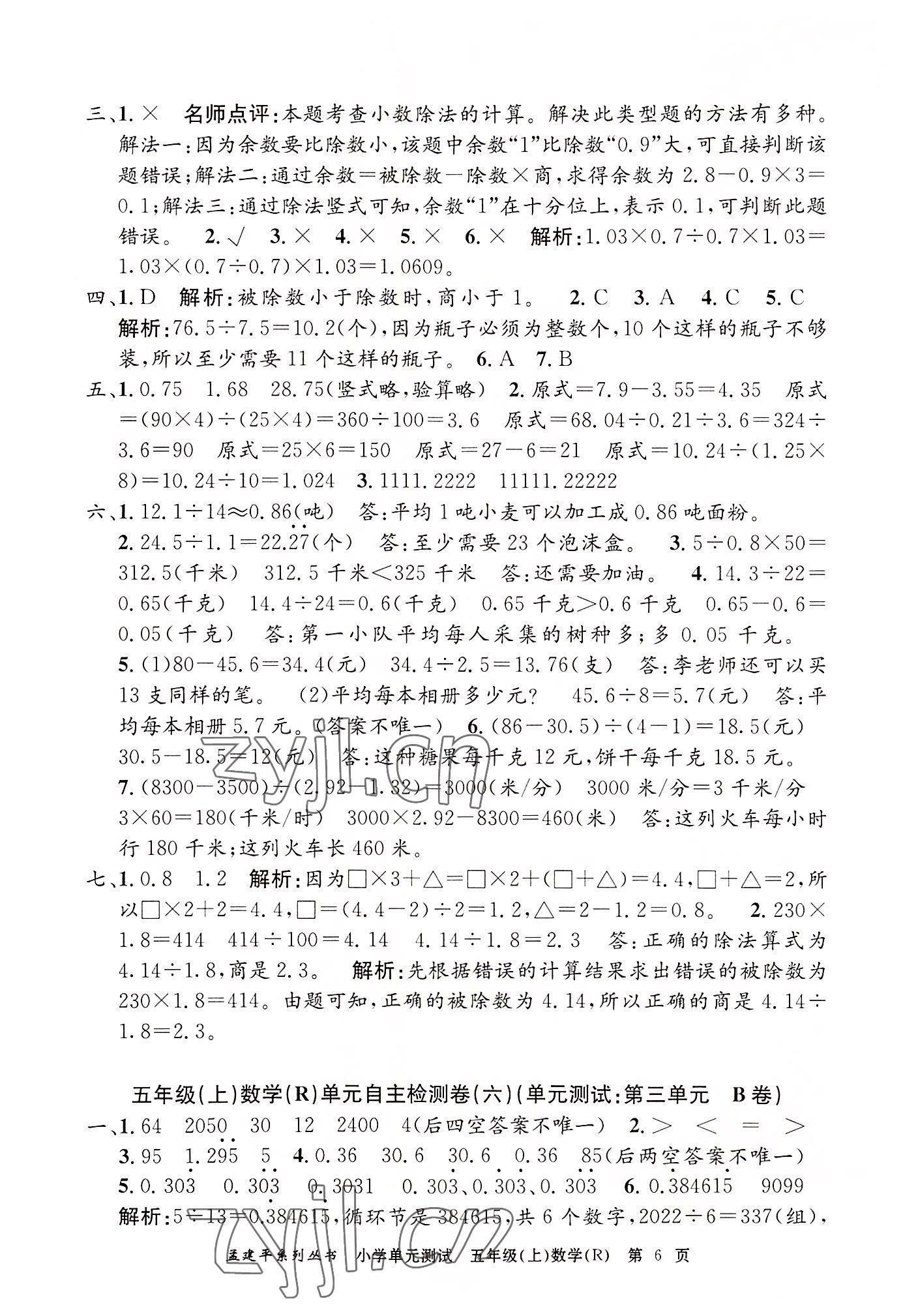 2022年孟建平單元測試五年級數(shù)學(xué)上冊人教版 第6頁